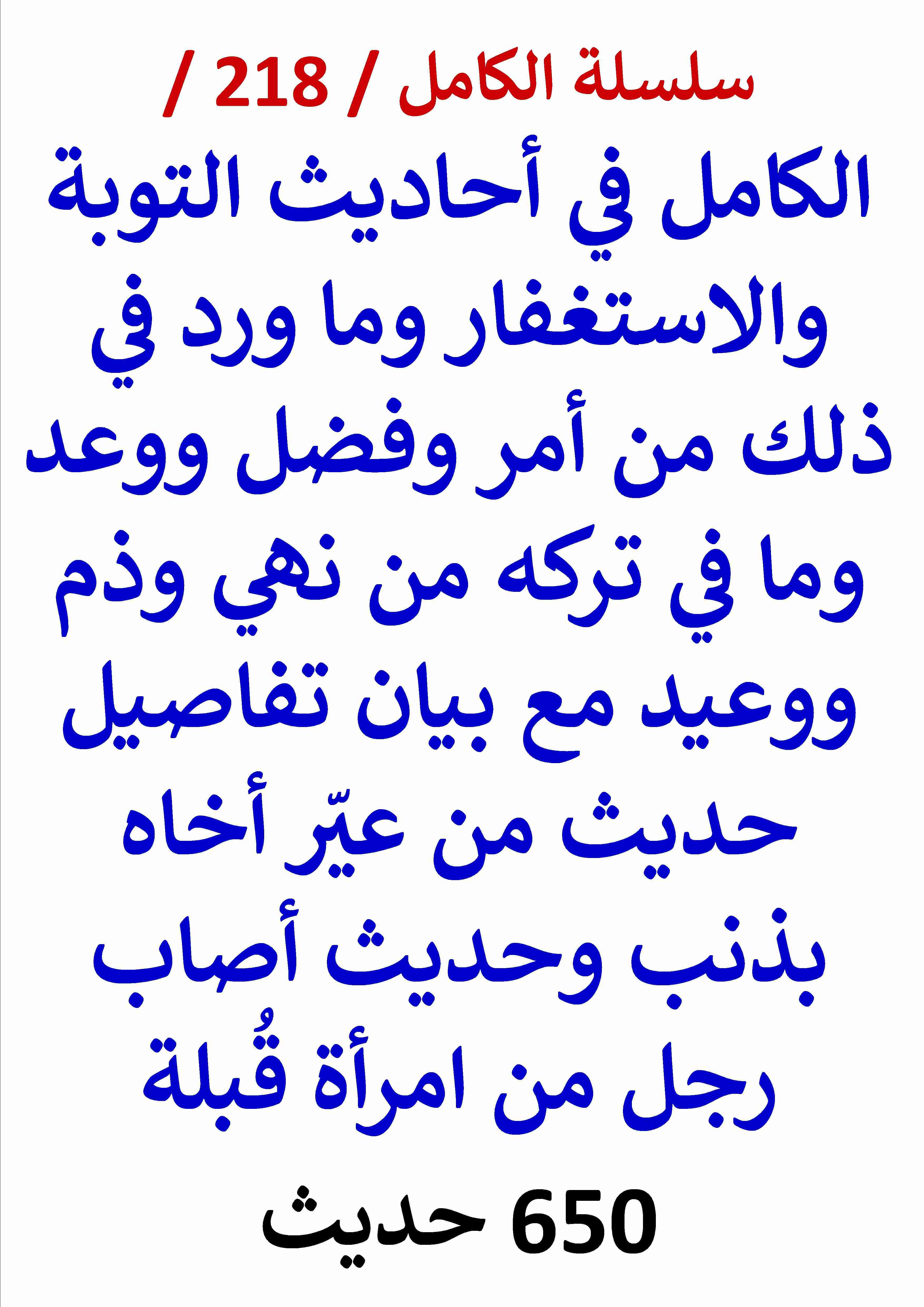 كتاب الكامل في احاديث التوبة والاستغفار وما ورد في ذلك من امر وفضل ووعد / 650 حديث لـ عامر الحسيني