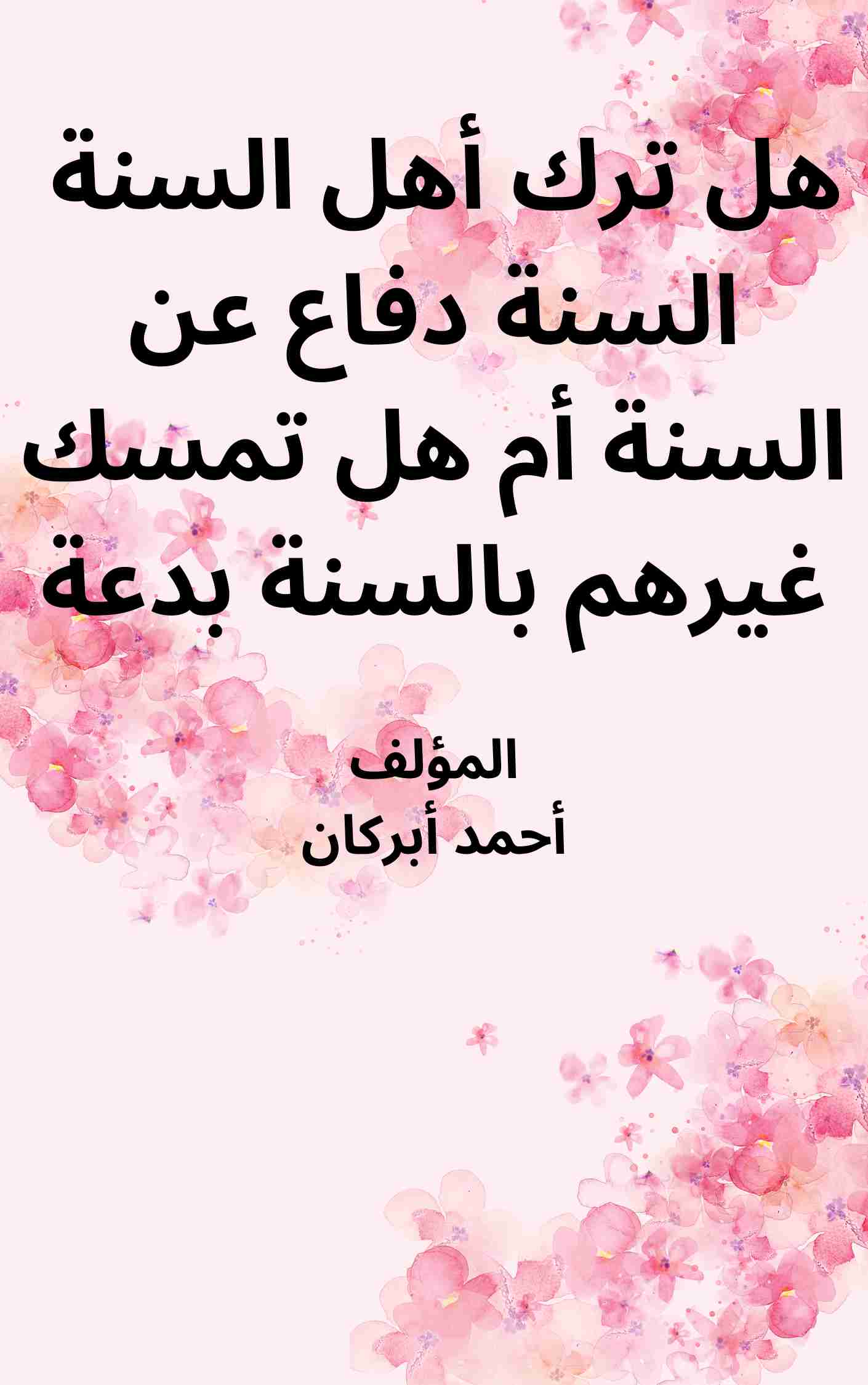كتاب هل ترك أهل السنة للسنة دفاع عن السنة أم هل تمسك غيرهم بالسنة بدعة لـ أحمد أبركان
