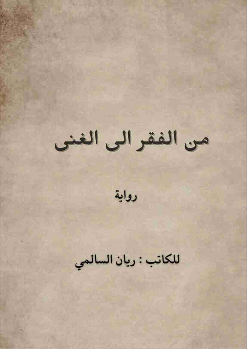 رواية من الفقر الى الغنى لـ ريان السالمي