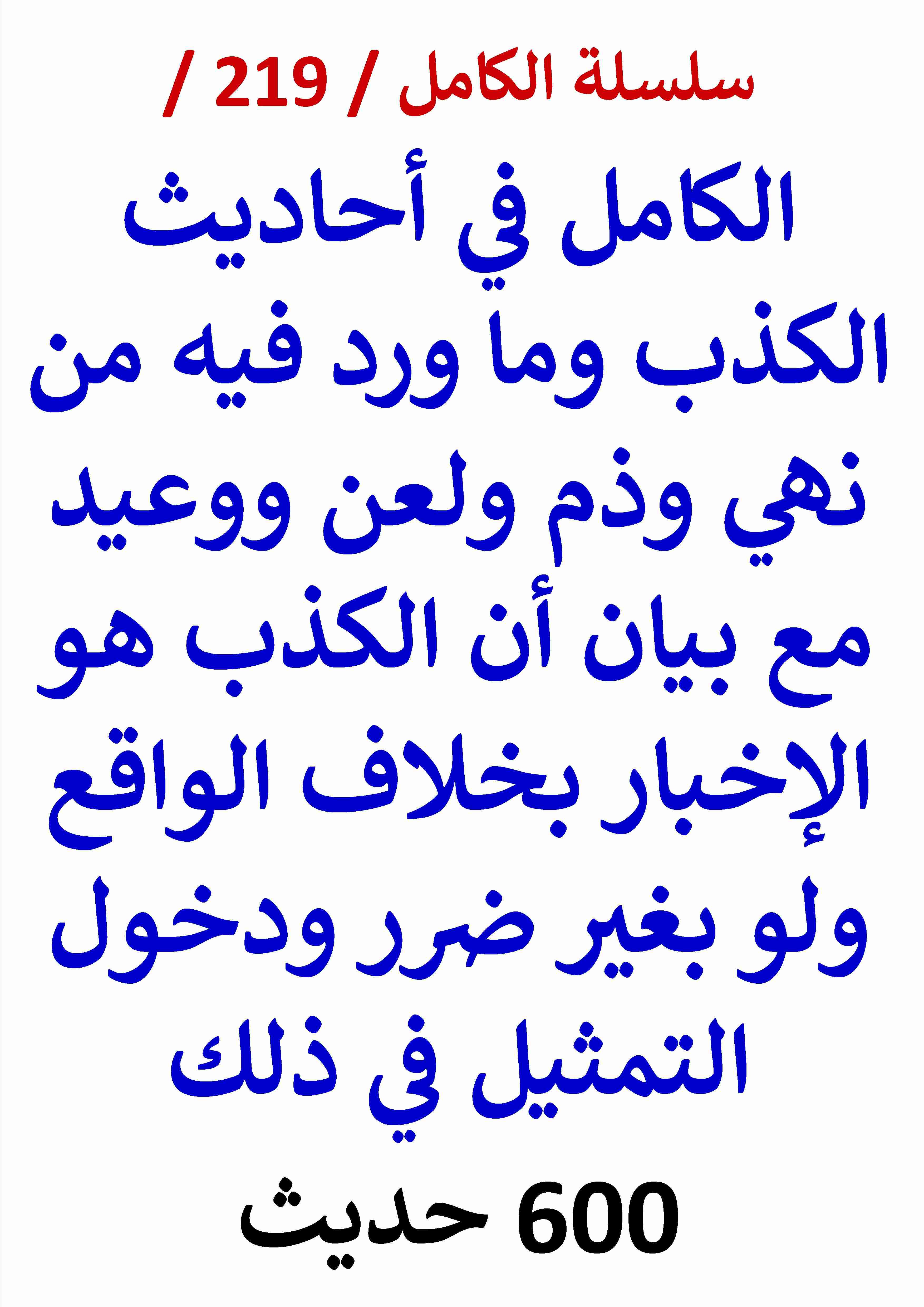 كتاب الكامل في احاديث الكذب وما ورد فيه من نهي وذم ولعن ووعيد ودخول التمثيل في ذلك - 650 حديث لـ عامر الحسيني
