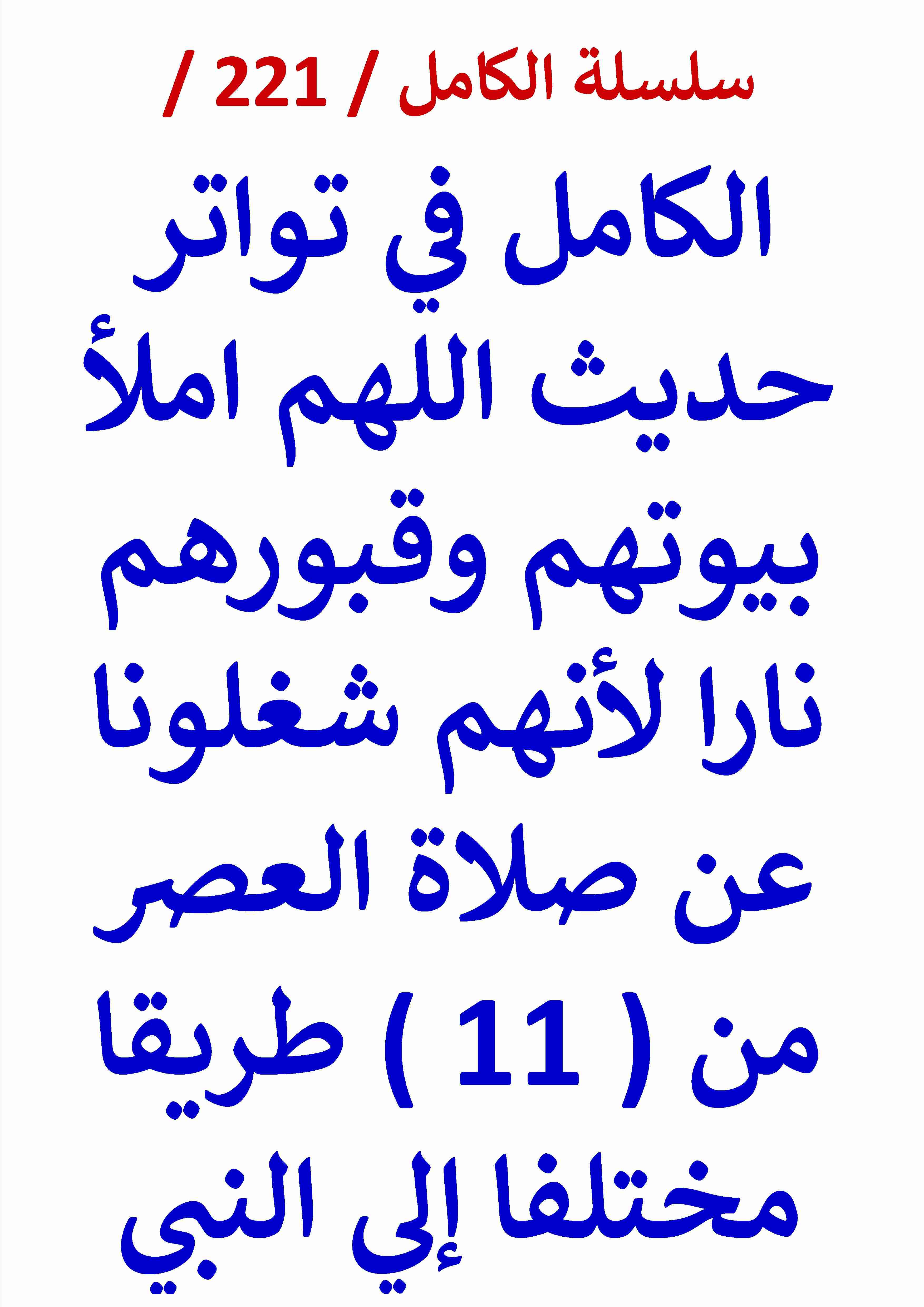 كتاب الكامل في تواتر حديث اللهم املأ بيوتهم وقبورهم نارا لأنهم شغلونا عن صلاة العصر لـ عامر الحسيني