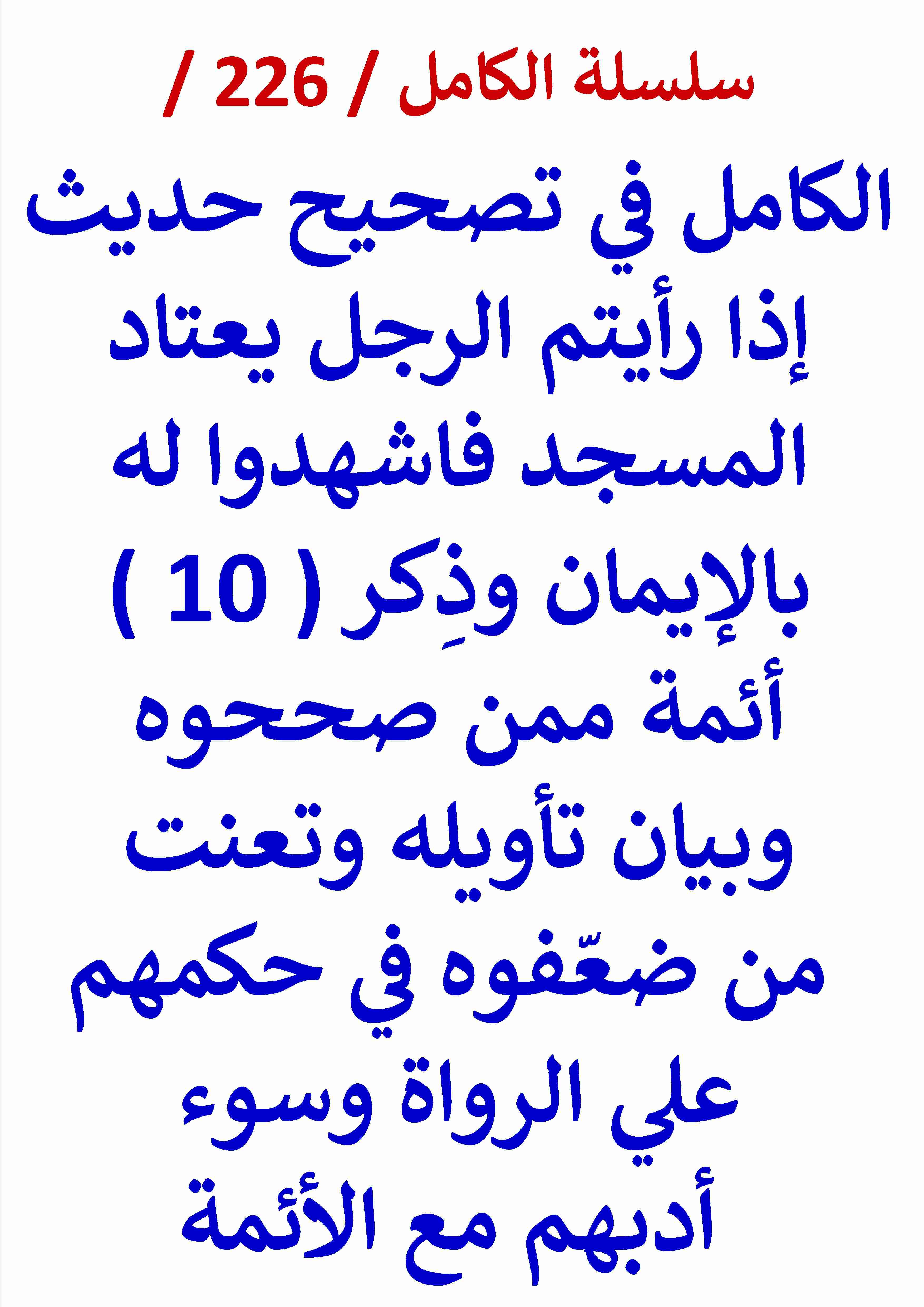 كتاب الكامل في تصحيح حديث اذا رايتم الرجل يعتاد المسجد فاشهدوا له بالايمان وذكر 10 ائمة صححوه لـ عامر الحسيني