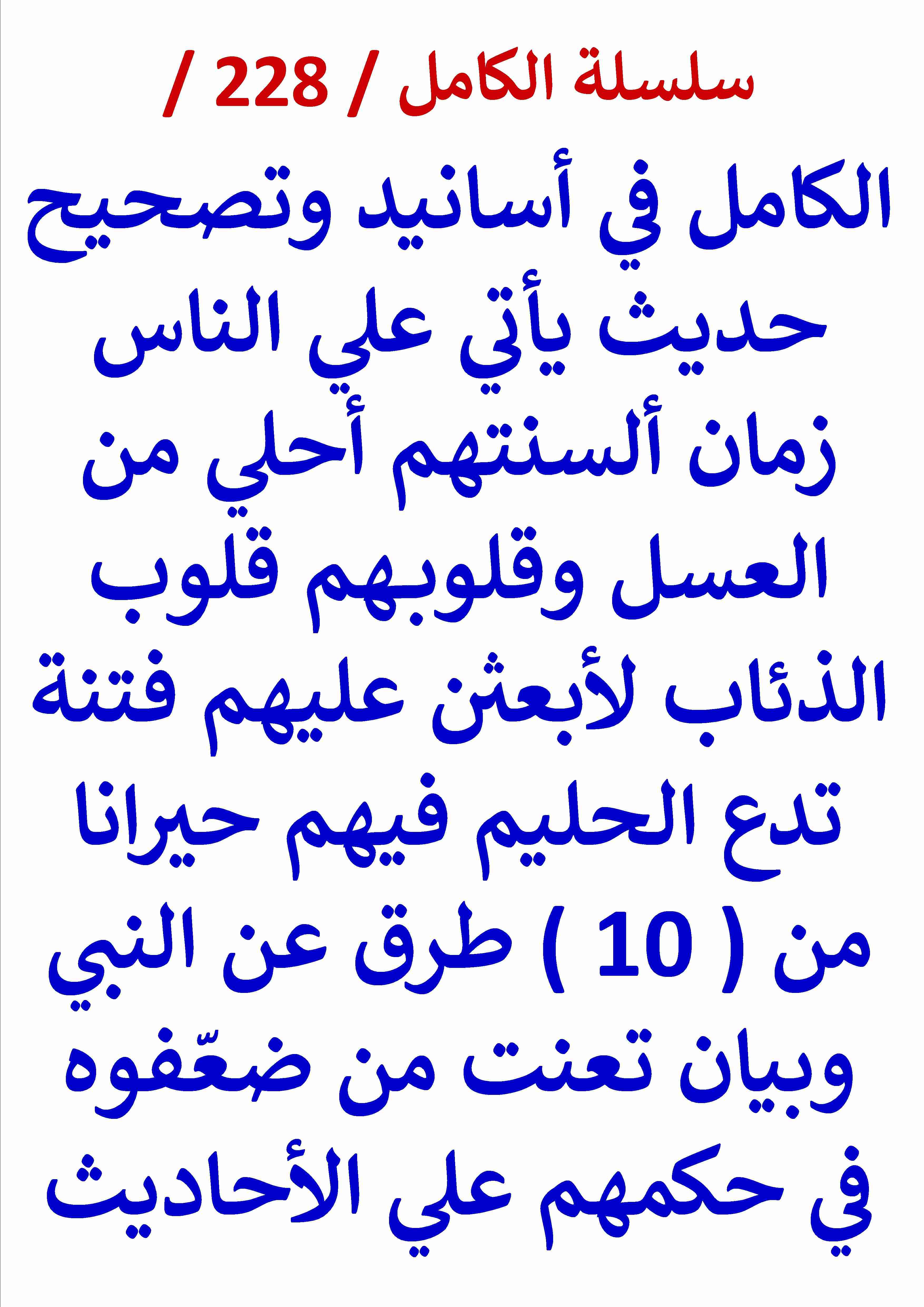 كتاب الكامل في اسانيد وتصحيح حديث ياتي علي الناس زمان السنتهم احلي من العسل وقلوبهم ذئاب لـ عامر الحسيني