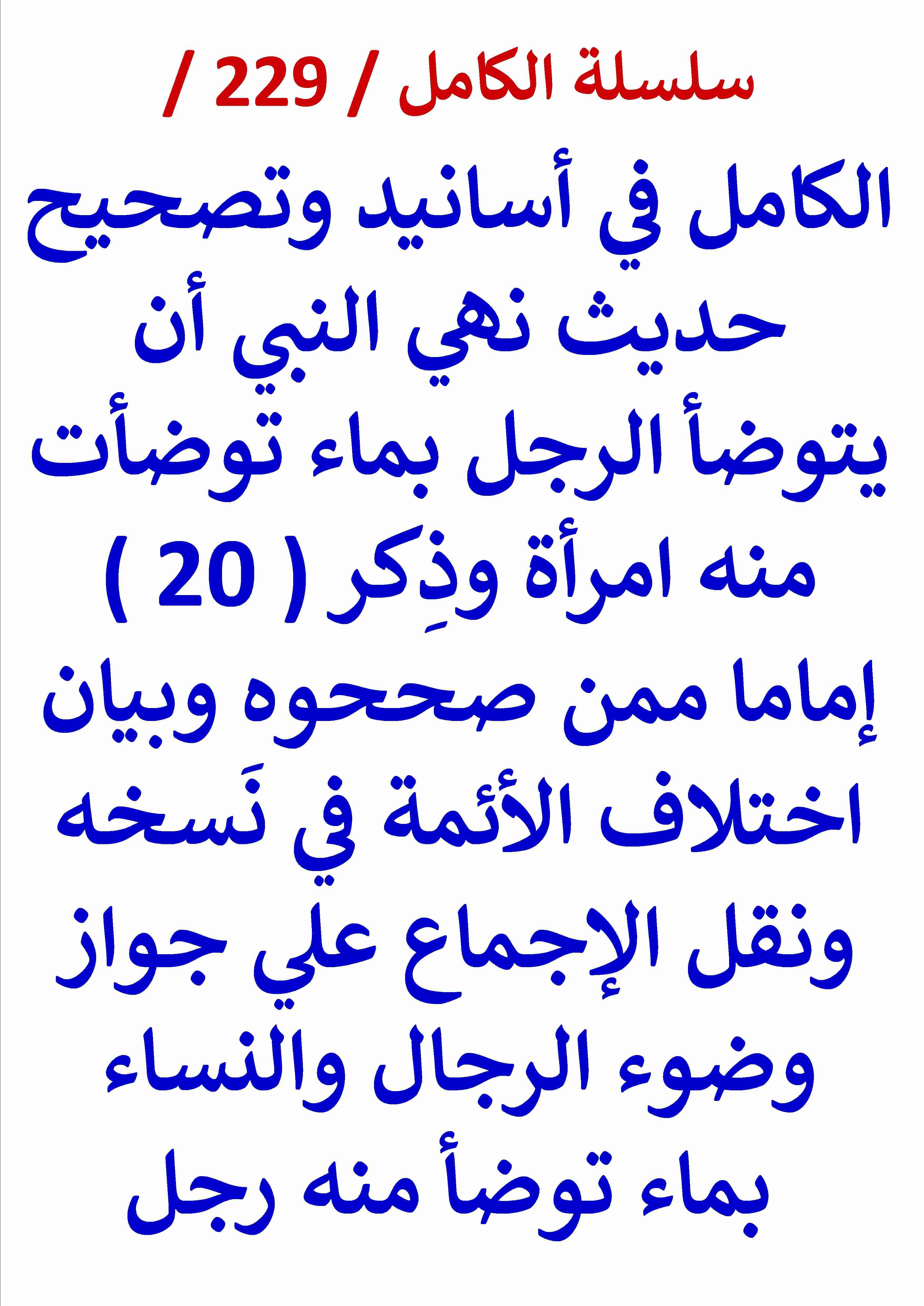 كتاب الكامل في اسانيد وتصحيح حديث نهي النبي ان يتوضا الرجل بماء توضات منه امراة لـ عامر الحسيني
