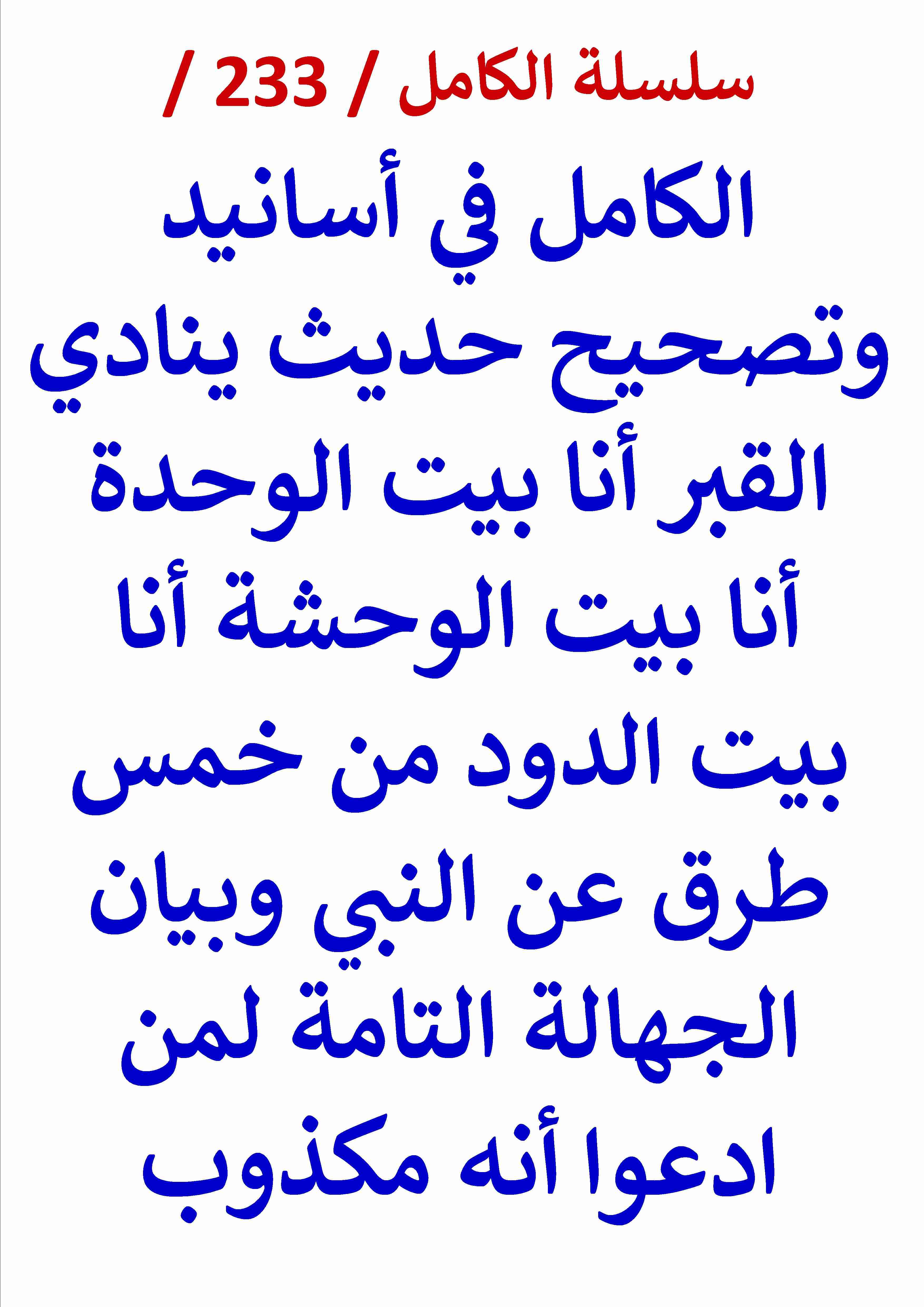 كتاب الكامل في اسانيد وتصحيح حديث ينادي القبر أنا بيت الوحدة وبيان الجهالة التامة لمن قالوا مكذوب لـ عامر الحسيني