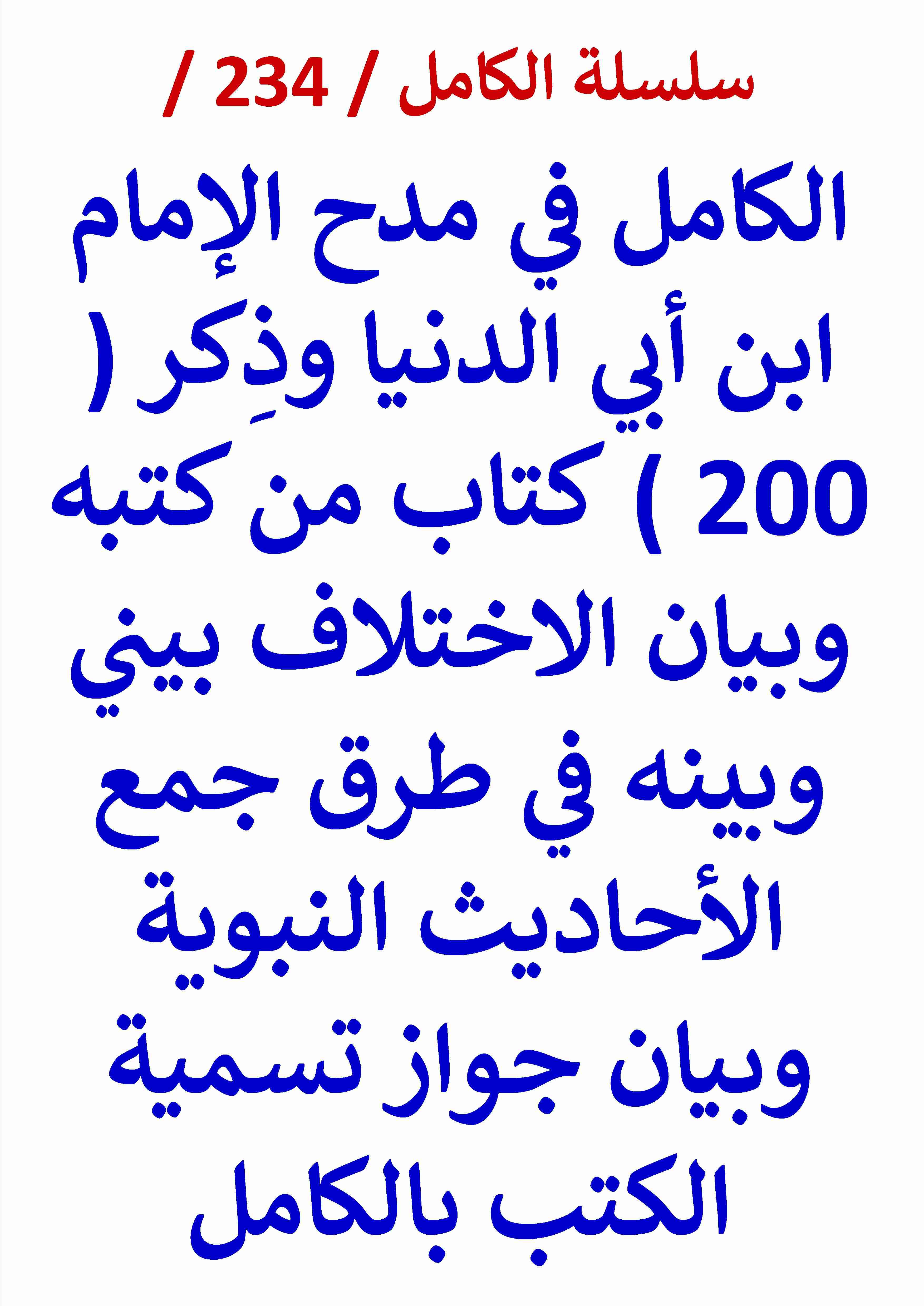 كتاب الكامل في مدح الامام ابن ابي الدنيا وبيان الاختلاف بيني وبينه في طرق جمع الاحاديث النبوية لـ عامر الحسيني