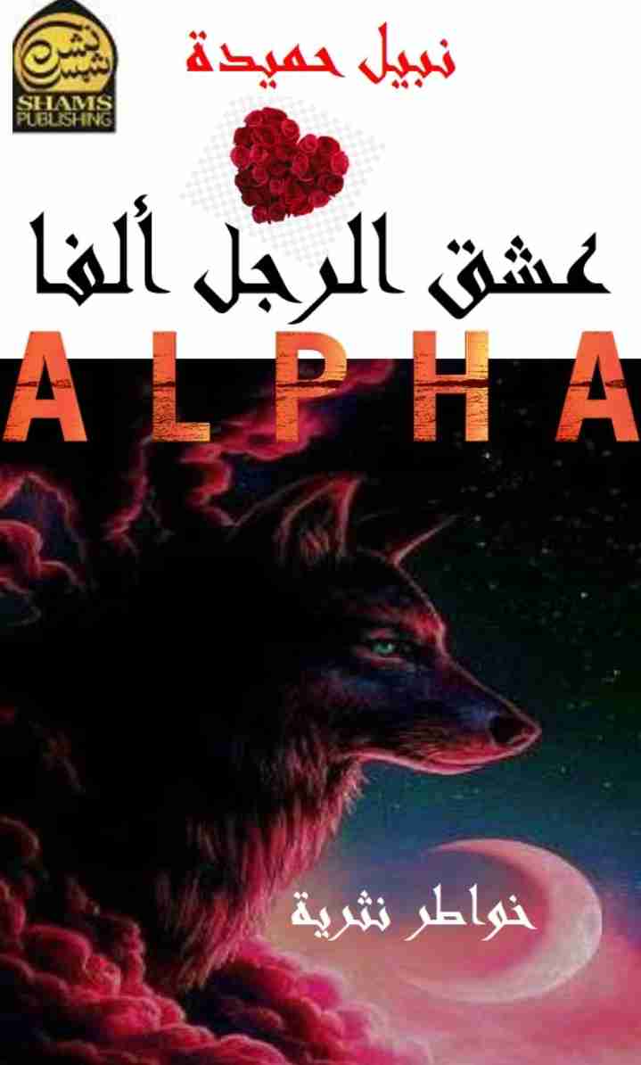 ديوان عشق الرجل ألفا لـ نبيل حميدة