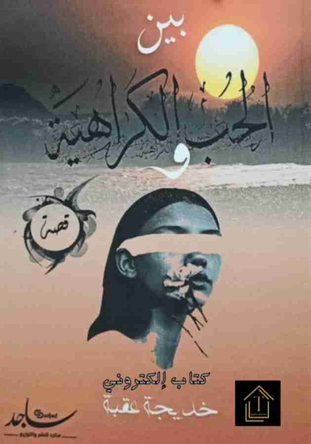 كتاب بين الحب والكراهية لـ خديجة عقبة