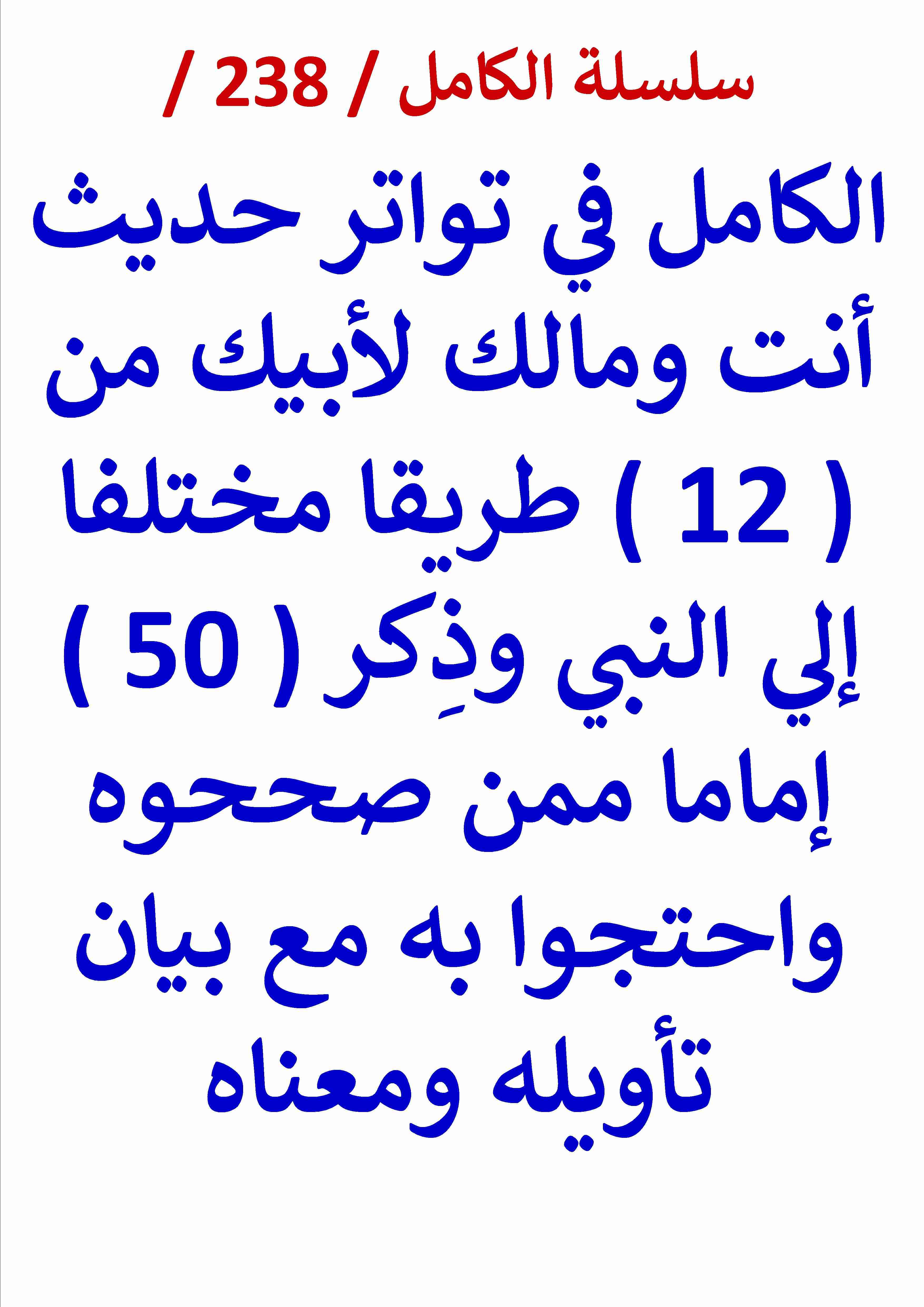 كتاب الكامل في تواتر حديث انت ومالك لابيك وذكر 50 اماما ممن صححوه مع بيان تاويله ومعناه لـ عامر الحسيني