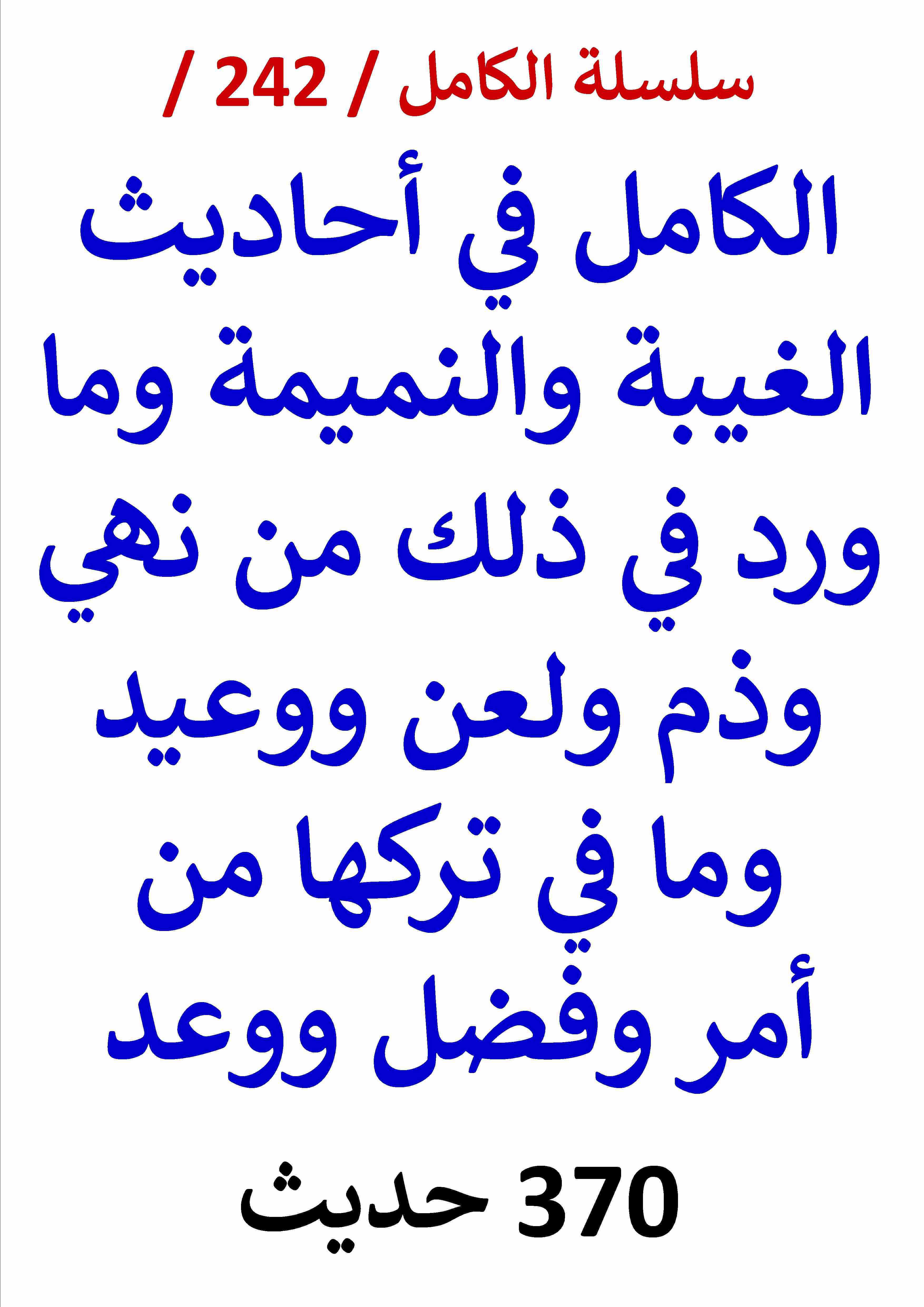 الكامل في احاديث الغيبة والنميمة وما ورد في ذلك من نهي وذم ولعن ووعيد 370 حديث
