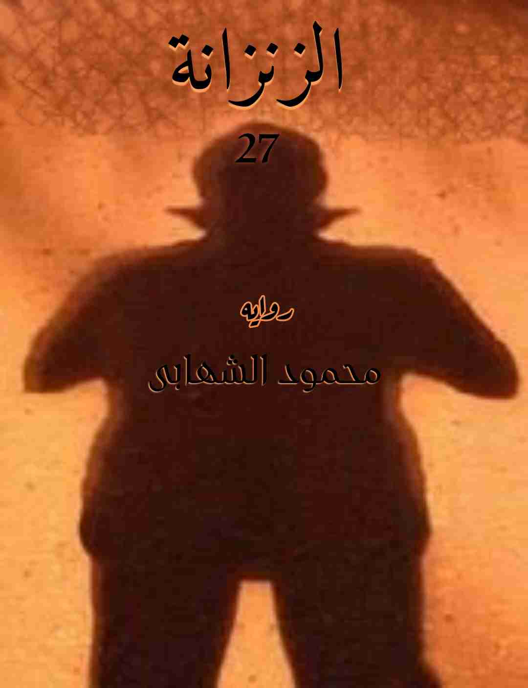 تحميل رواية الزنزانة ٢٧ pdf محمود الشهابي