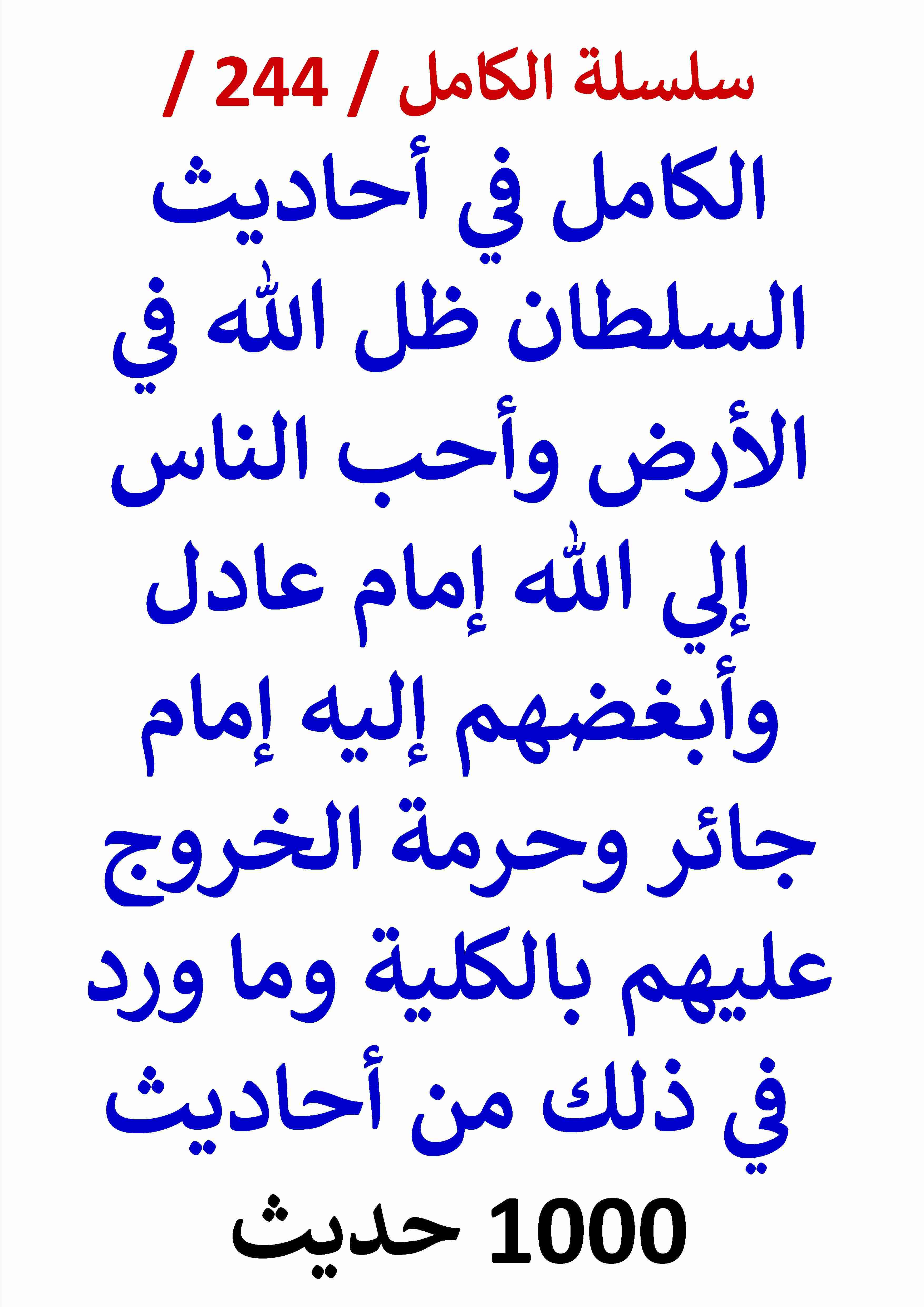 كتاب الكامل في احاديث السلطان ظل الله في الارض واحب الناس الي الله امام عادل 1000 حديث لـ عامر الحسيني