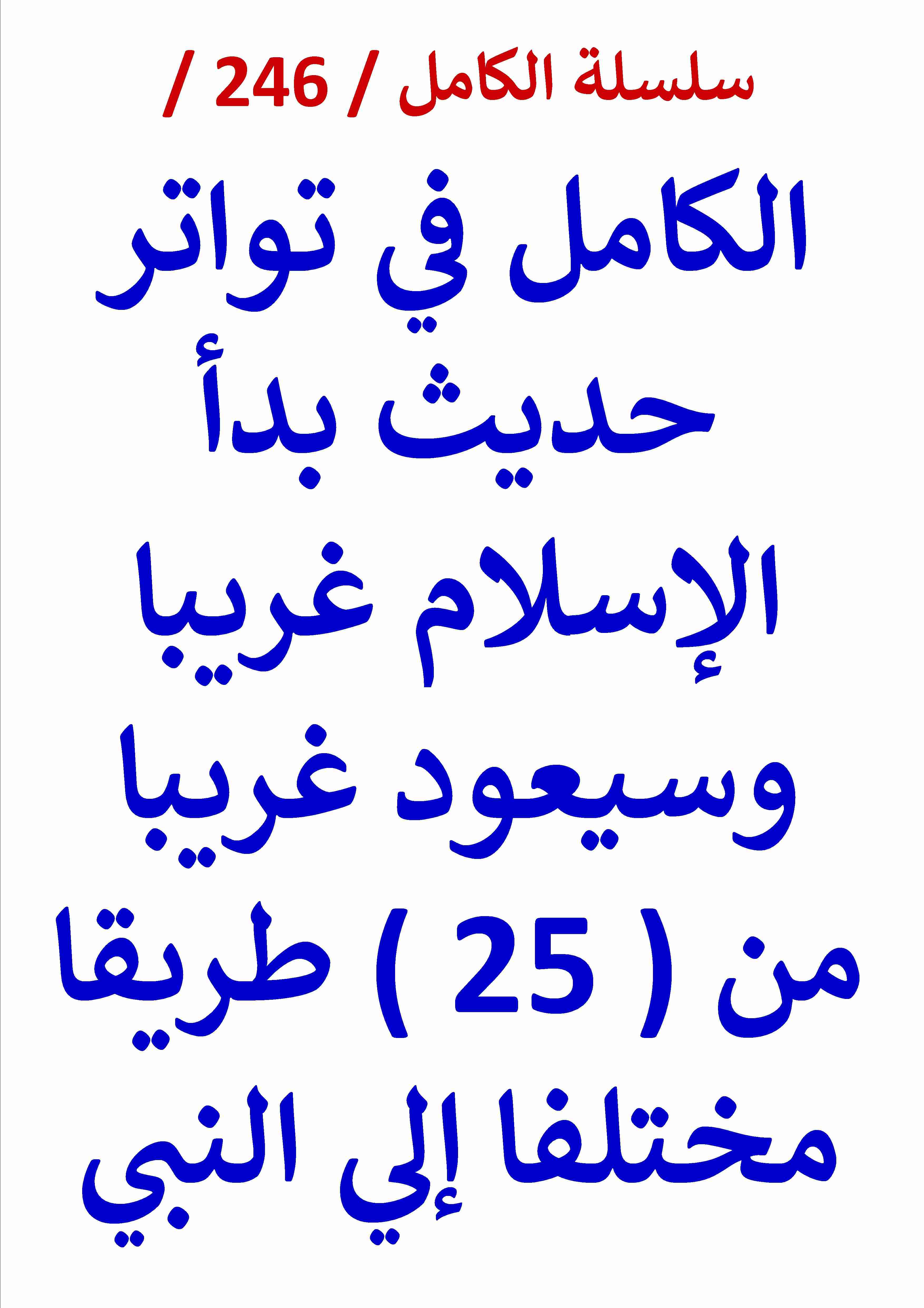 كتاب الكامل في تواتر حديث بدا الاسلام وسيعود غريبا من 25 طريقا مختلفا الي النبي لـ عامر الحسيني