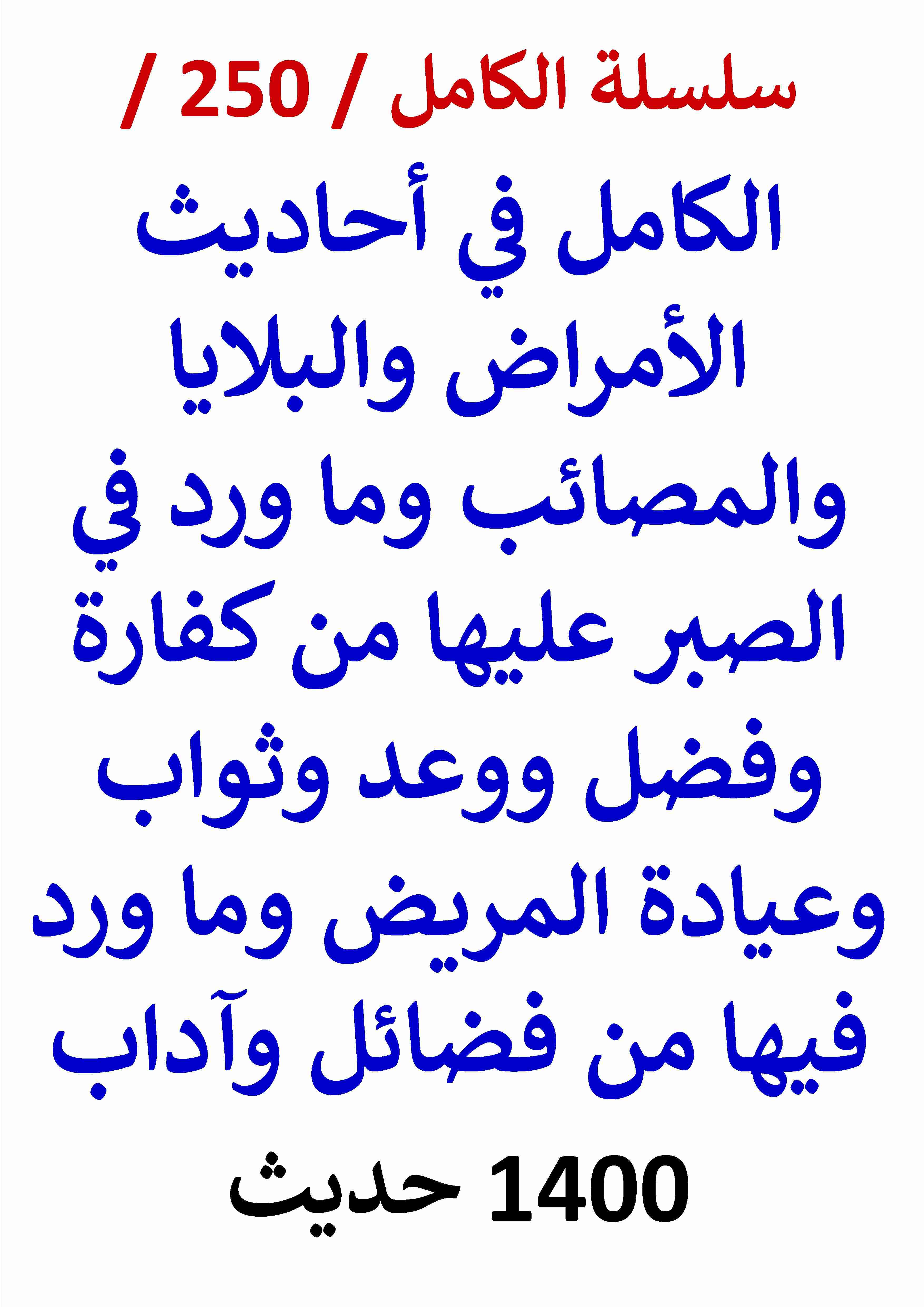 كتاب الكامل في احاديث الامراض والمصائب وما ورد في الصبر عليها من فضل وثواب 1400 حديث لـ عامر الحسيني