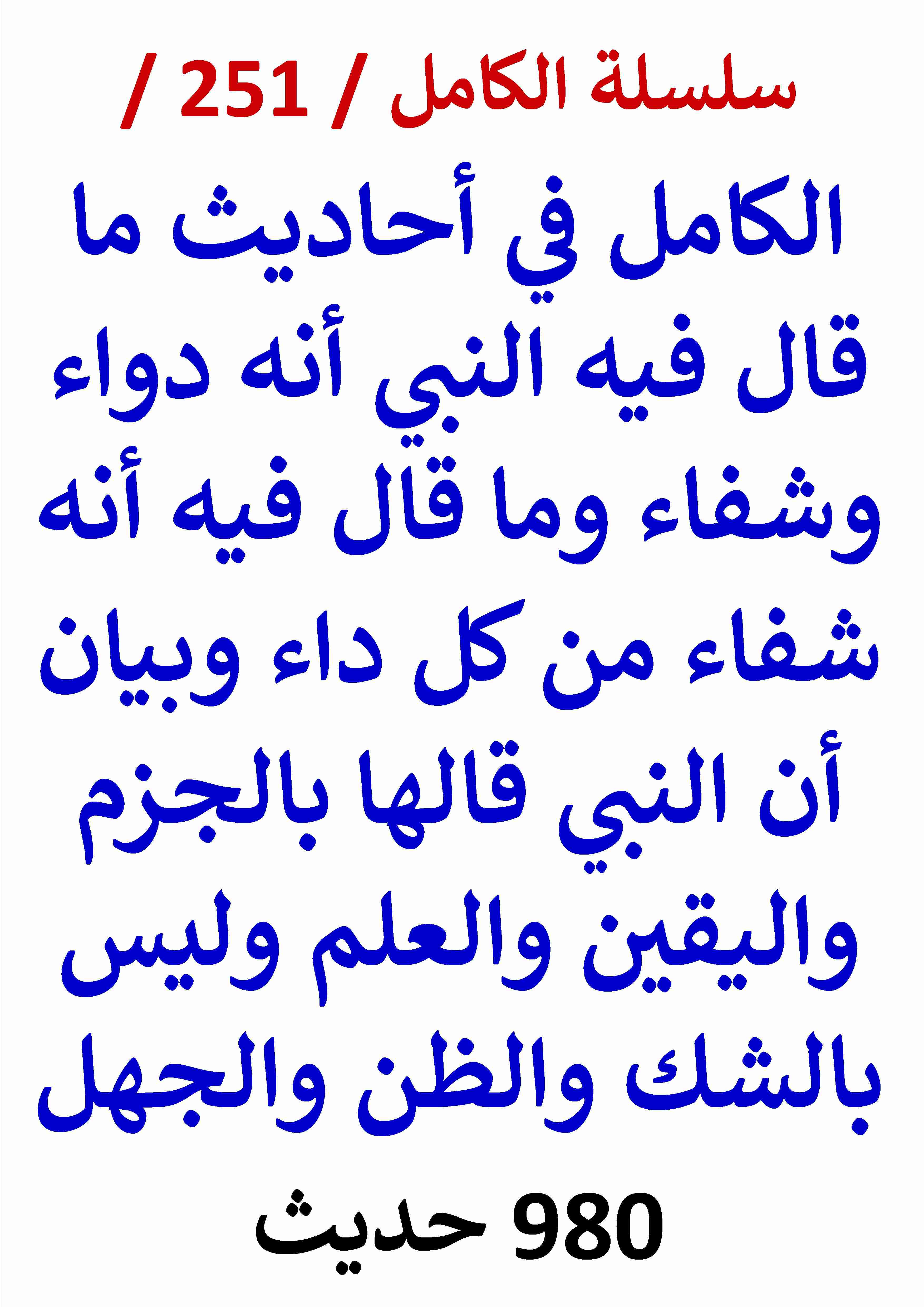 كتاب الكامل في احاديث ما قال فيه النبي انه دواء وشفاء من كل داء وان النبي قالها باليقين 980 حديث لـ عامر الحسيني