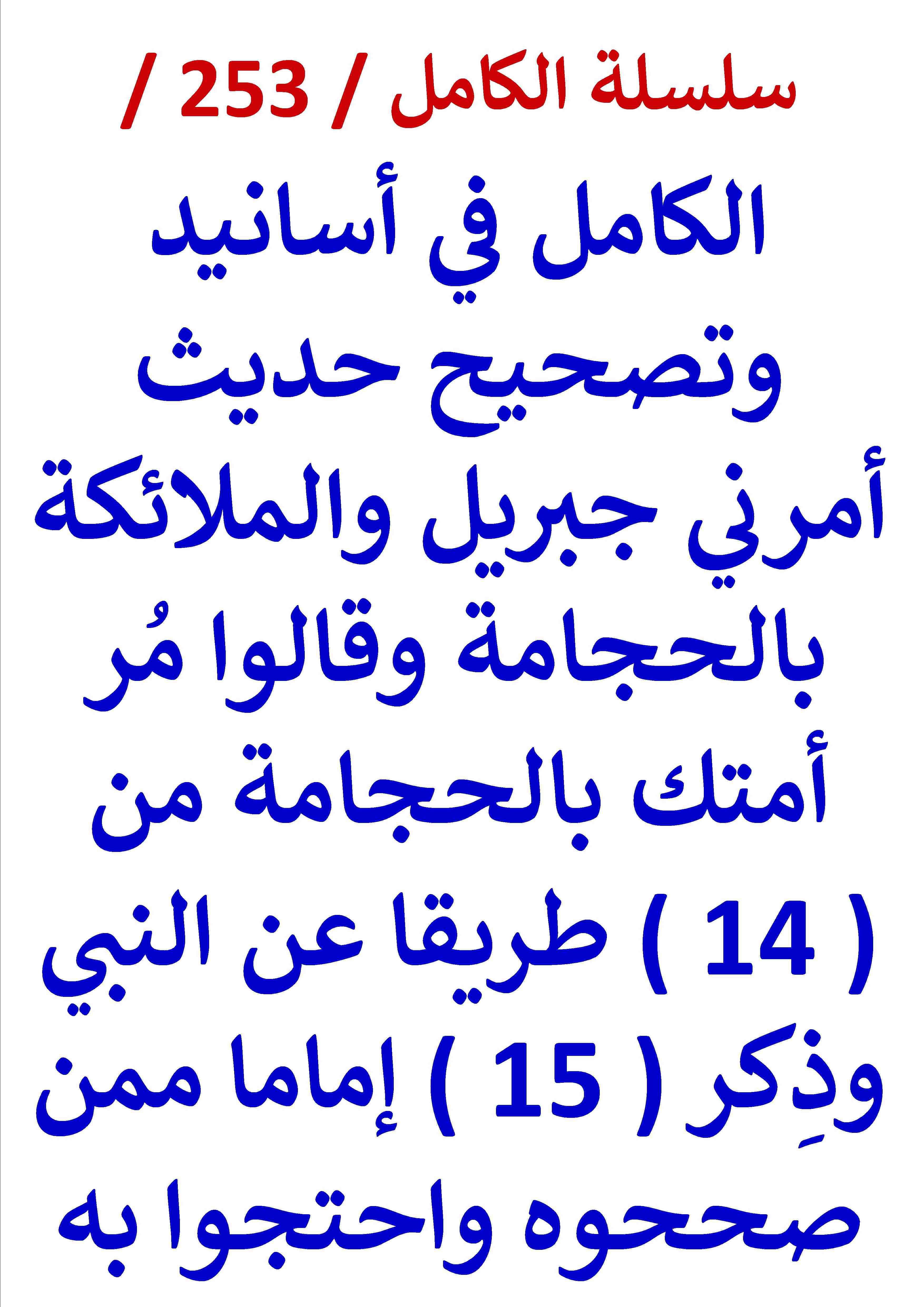 كتاب الكامل في تصحيح حديث امرني جبريل والملائكة بالحجامة وقالوا مر امتك بالحجامة من 14 طريقا لـ عامر الحسيني