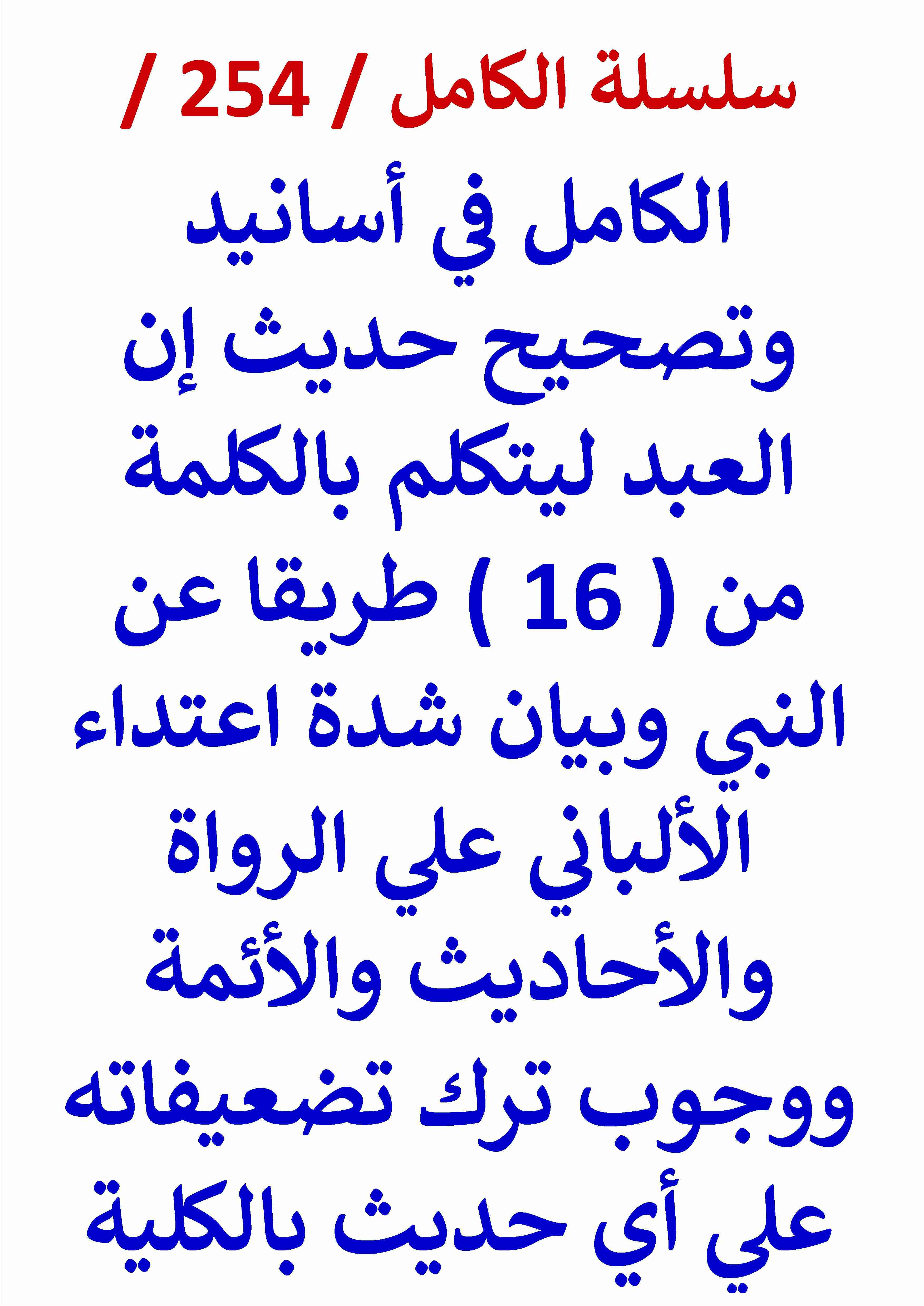 كتاب الكامل في تصحيح حديث ان العبد ليتكلم بالكلمة وبيان شدة اعتداء الالباني علي الرواة والاحاديث لـ عامر الحسيني