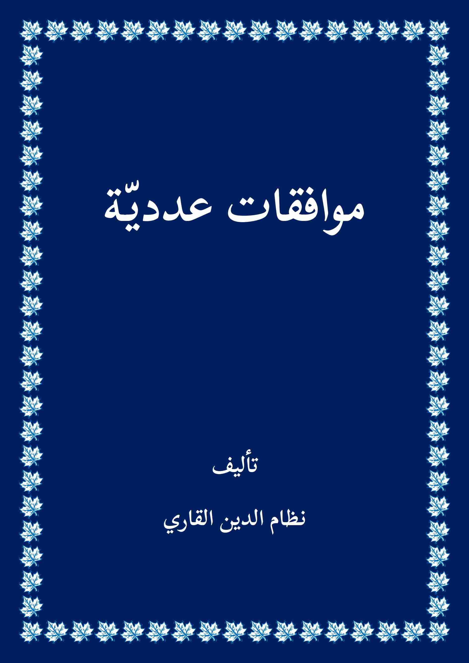 كتاب موافقات عددية لـ نظام الدين القاري