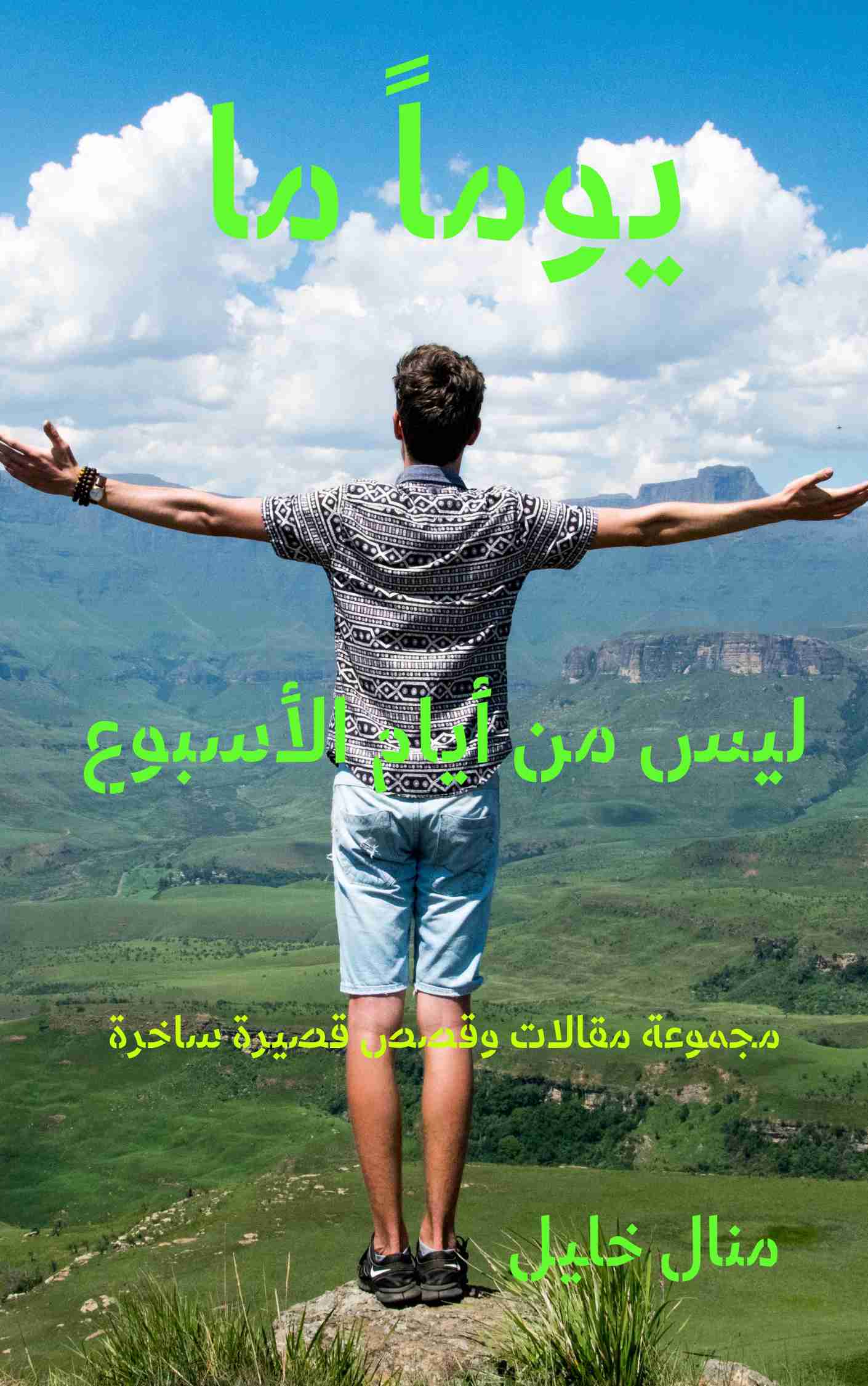 كتاب يوماً ما ليس من أيام الأسبوع لـ منال خليل