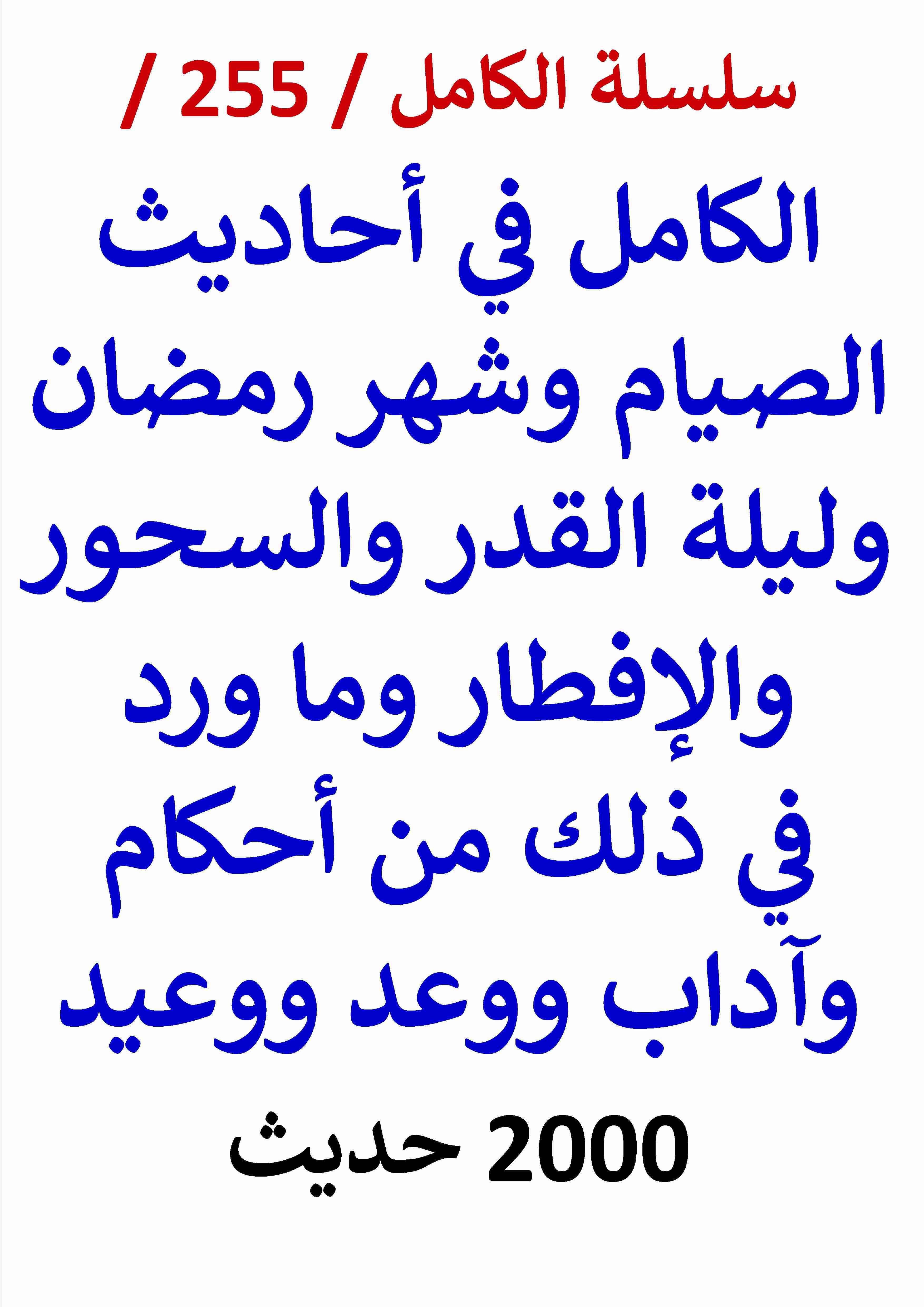 كتاب الكامل في احاديث الصيام وشهر رمضان وليلة القدر والسحور والافطار - 2000 حديث لـ عامر الحسيني