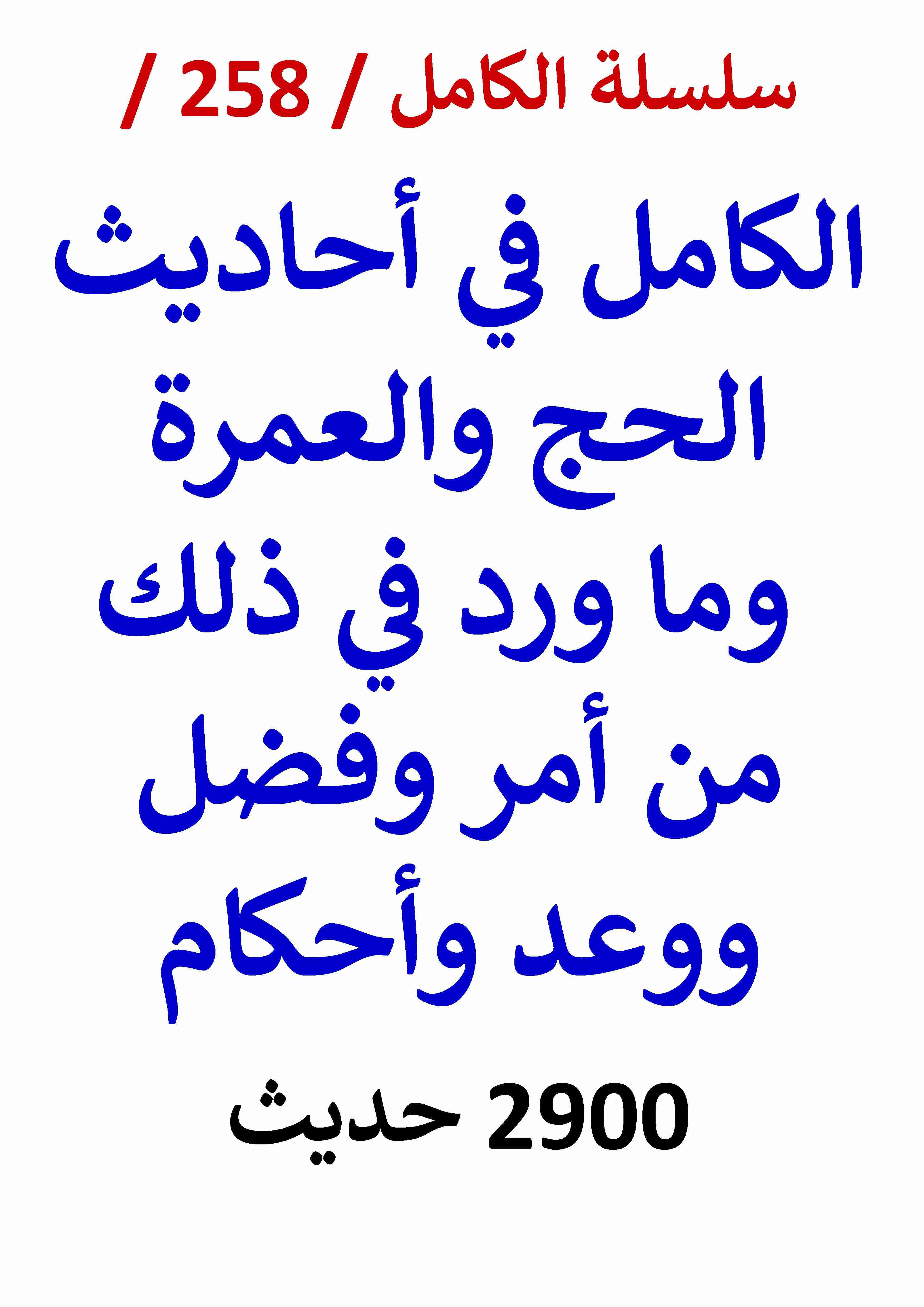 كتاب الكامل في احاديث الحج والعمرة وما ورد في ذلك من امر وفضل ووعد واحكام - 2900 حديث لـ عامر الحسيني