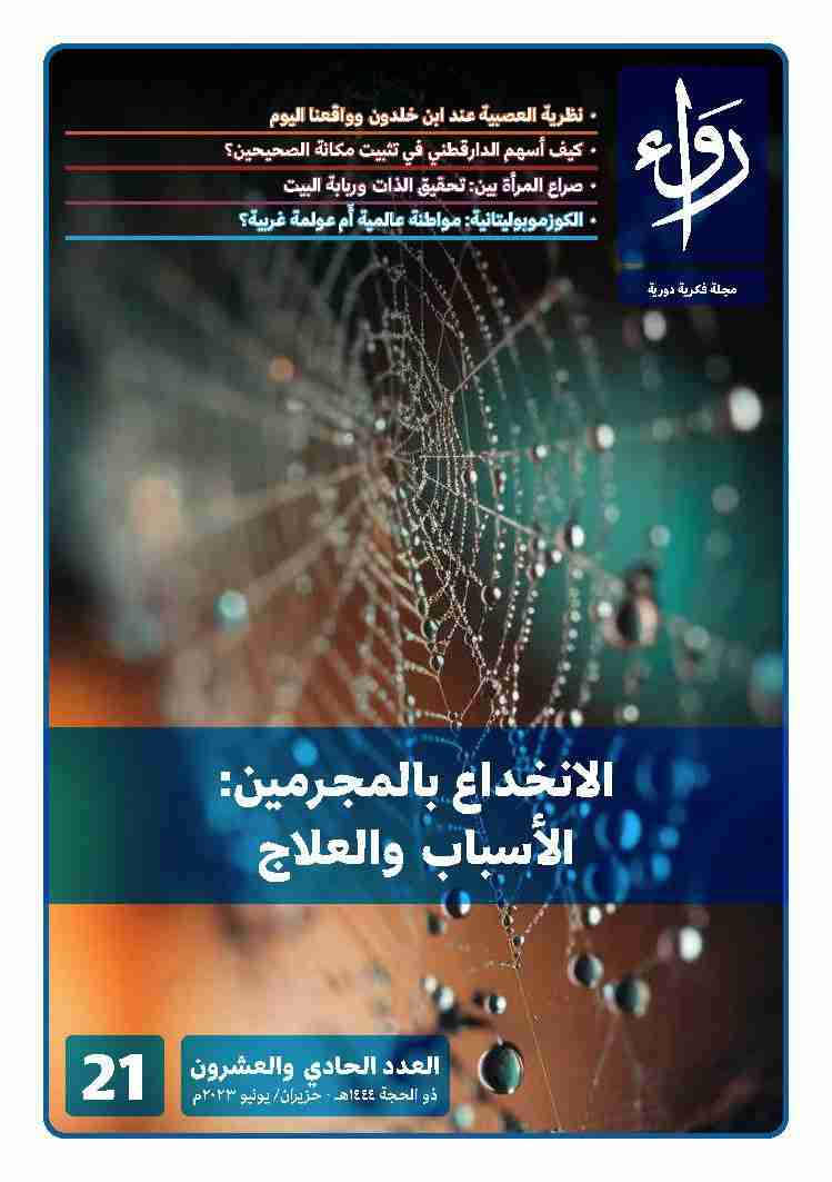 كتاب مجلة رواء- العدد الحادي والعشرون لـ مجلة رواء