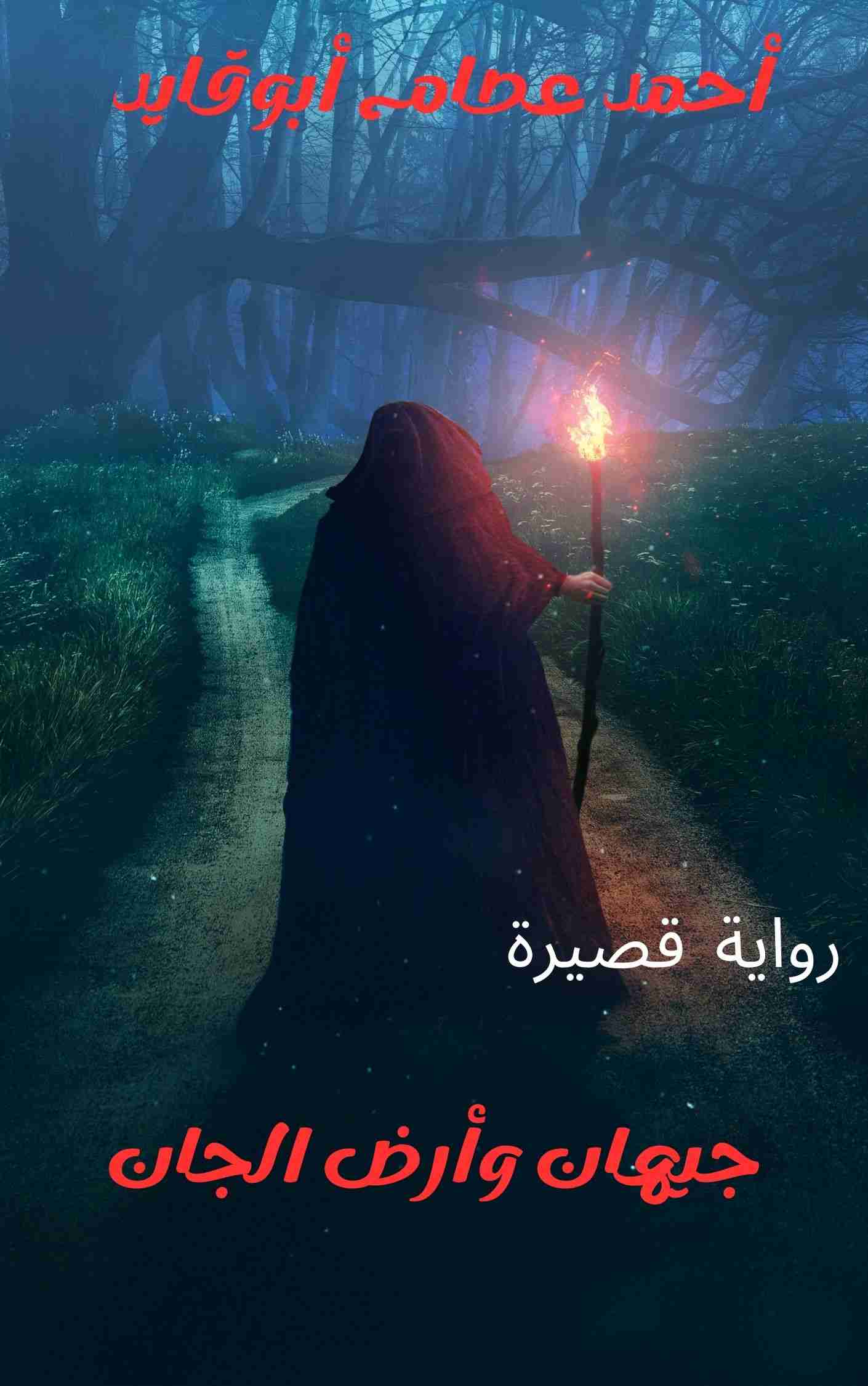 رواية جيهان وأرض الجان لـ أحمد عصام أبوقايد