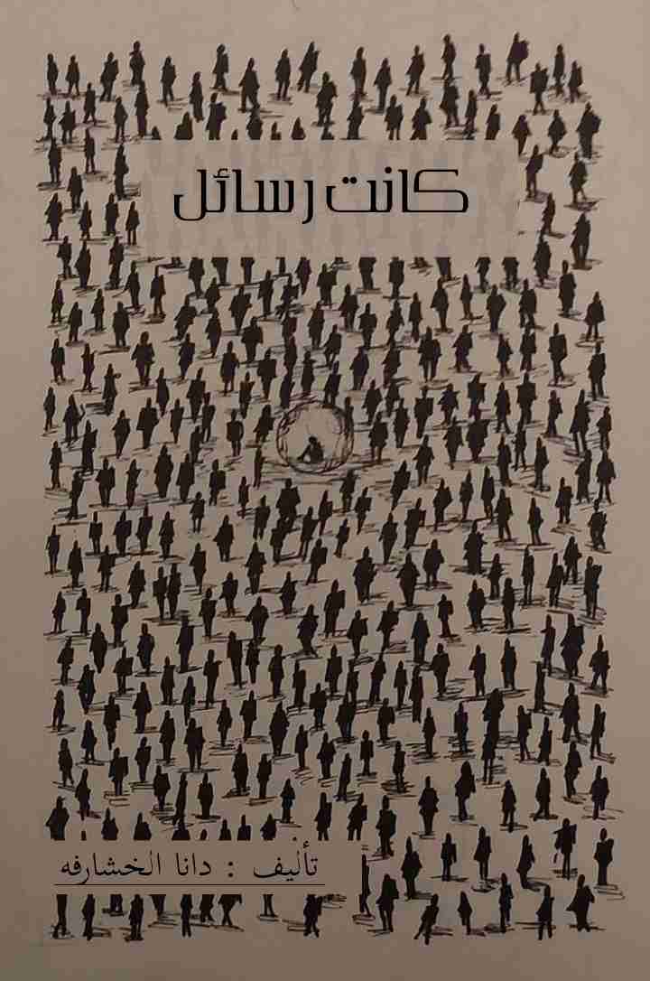 كتاب كانت رسائل لـ دانا الخشارفه