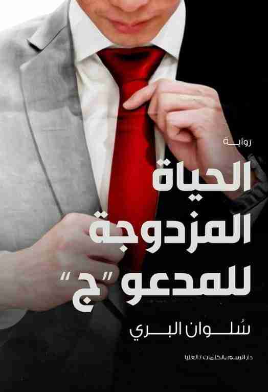 رواية الحياة المزدوجة للمدعو ج لـ سلوان البري