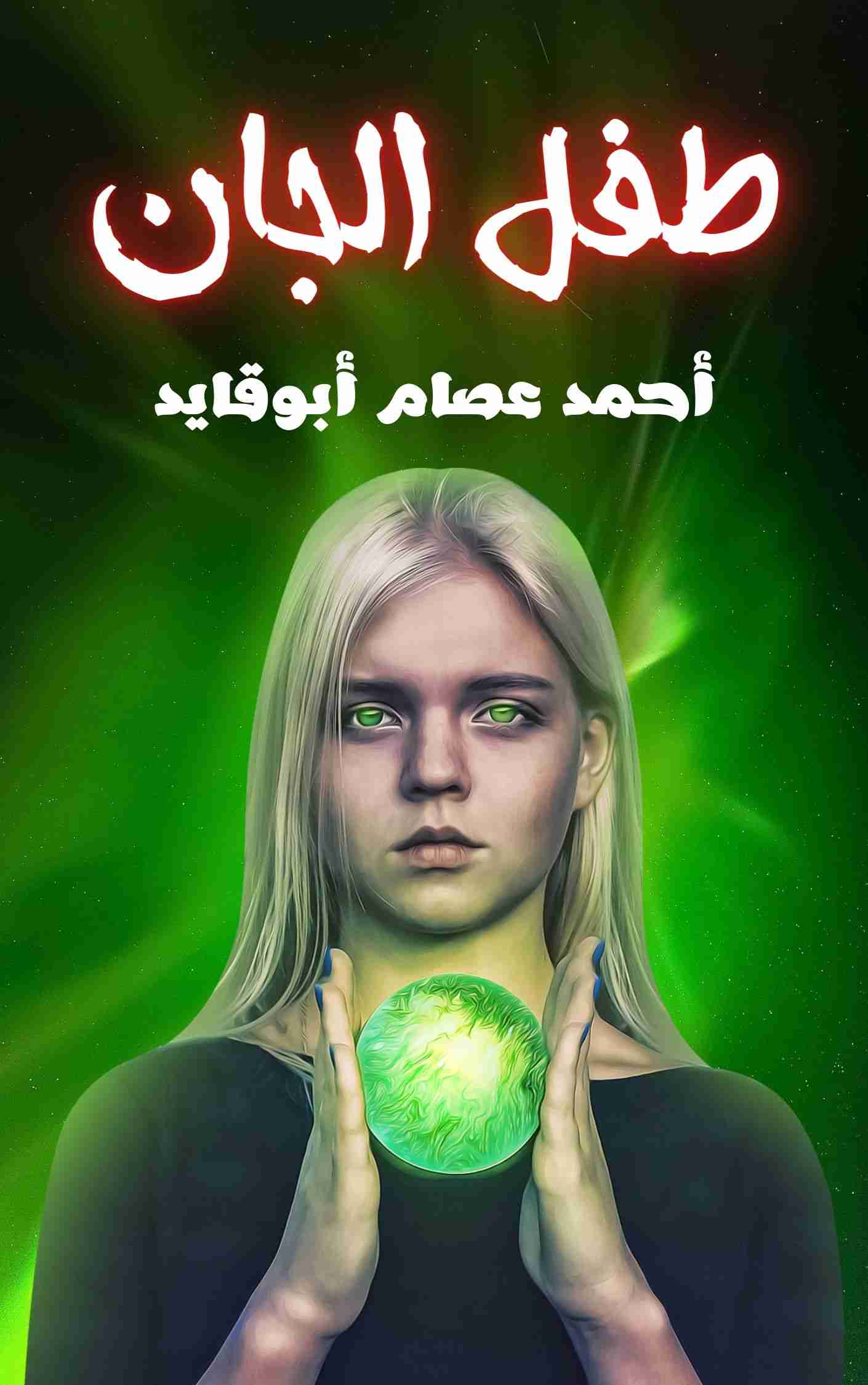 رواية طفل الجان لـ أحمد عصام أبوقايد