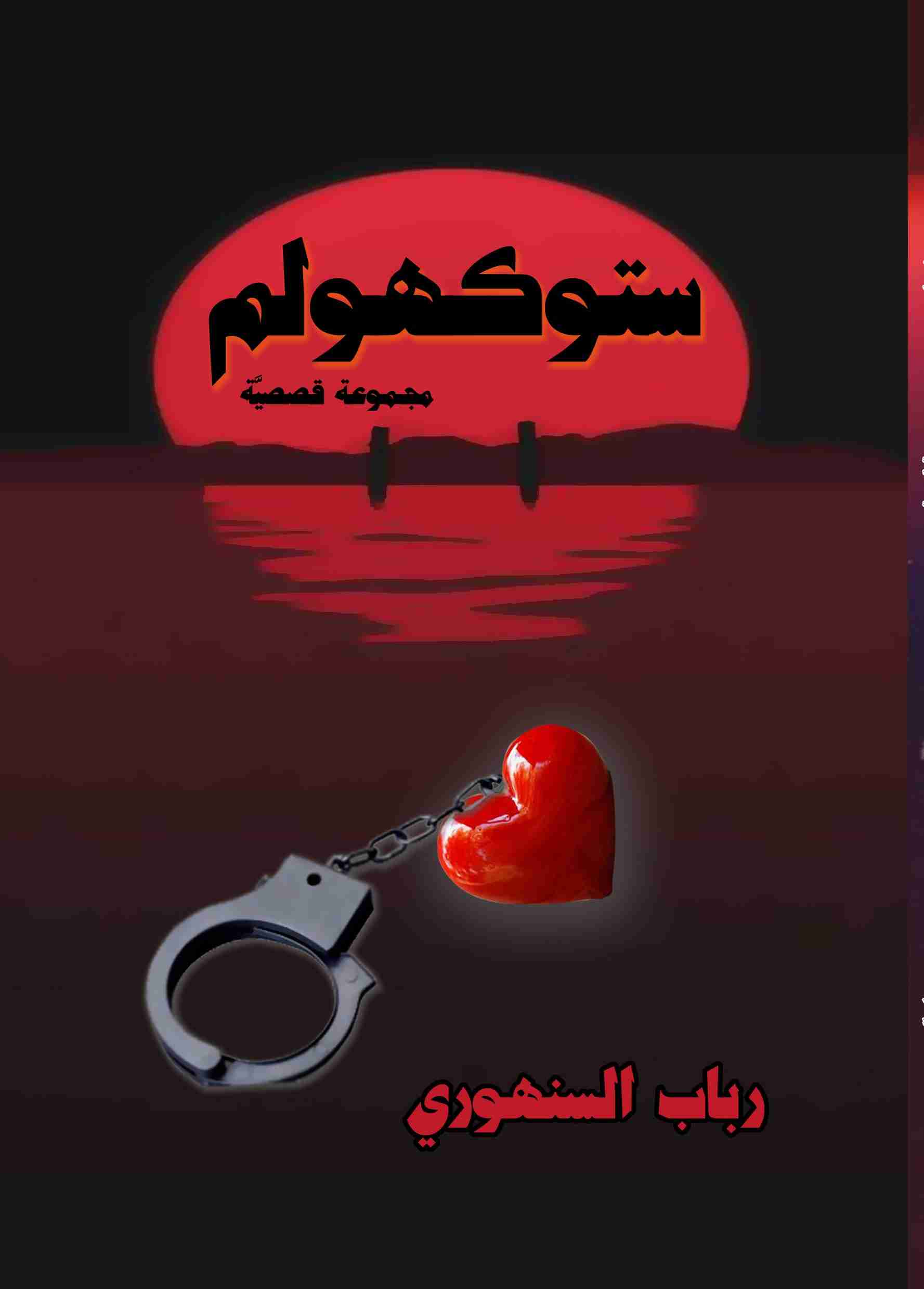 رواية ستوكهولم لـ رباب السنهوري