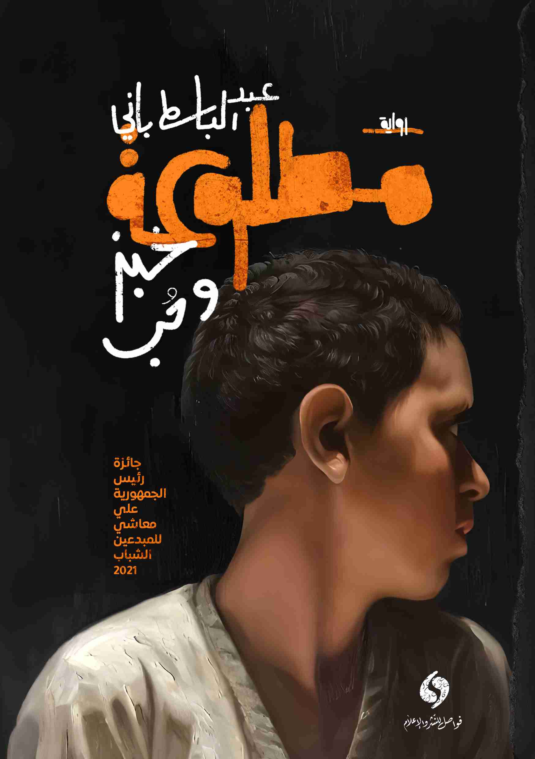 رواية مطلوعة لـ عبد الباسط باني
