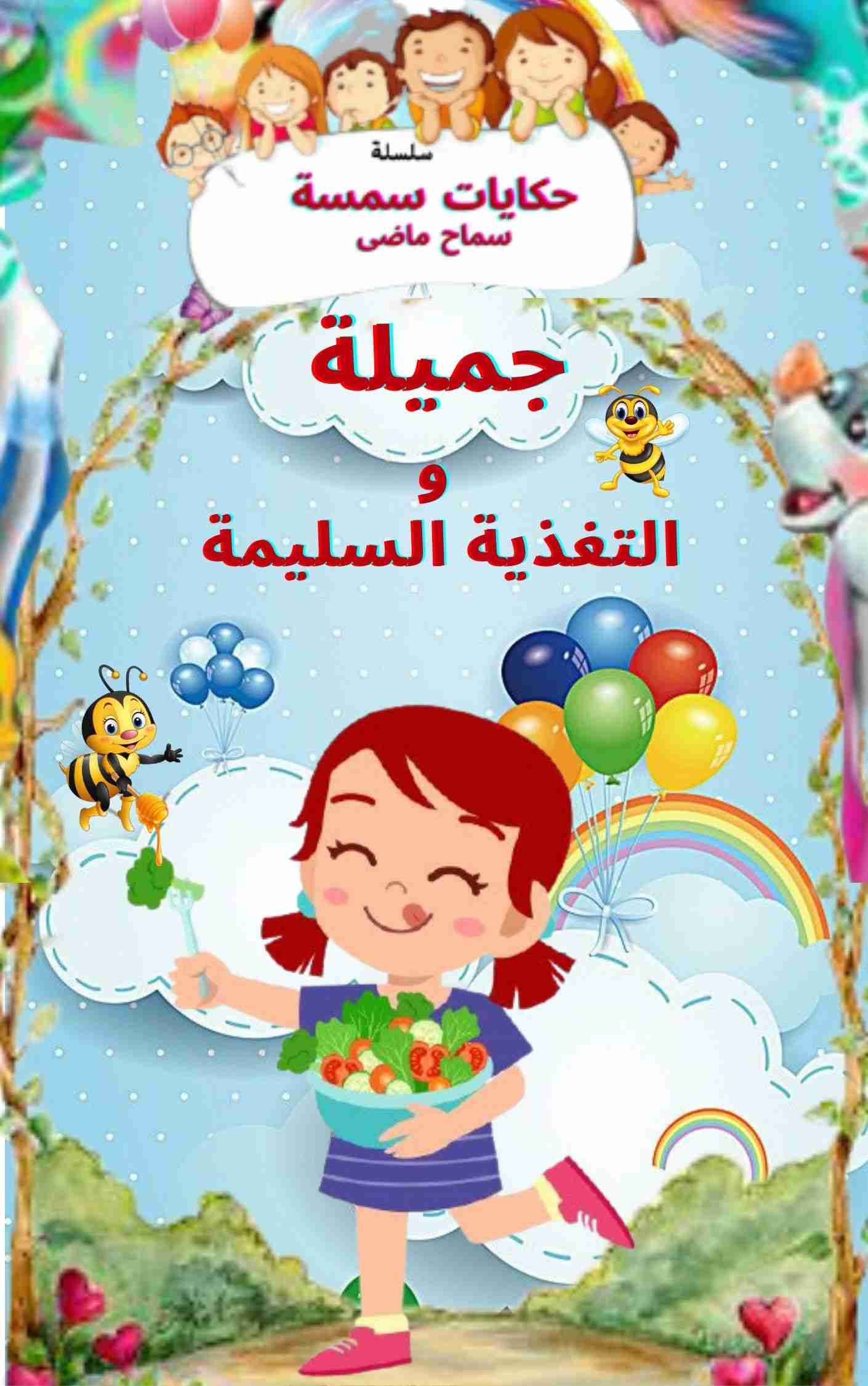 رواية جميلة و التغذية السليمة لـ سماح ماضي