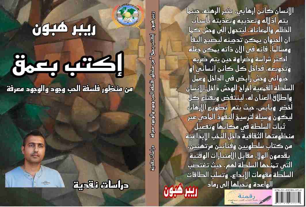 كتاب إكتب بعمق لـ ريبر هبون