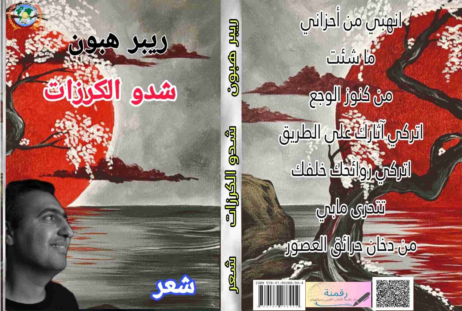 ديوان شدو الكرزات لـ ريبر هبون
