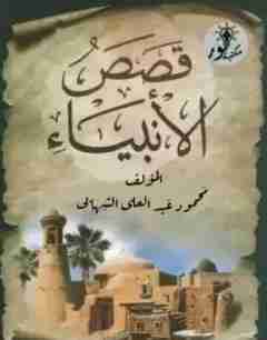 كتاب قصص الأنبياء لـ محمود الشهابي  