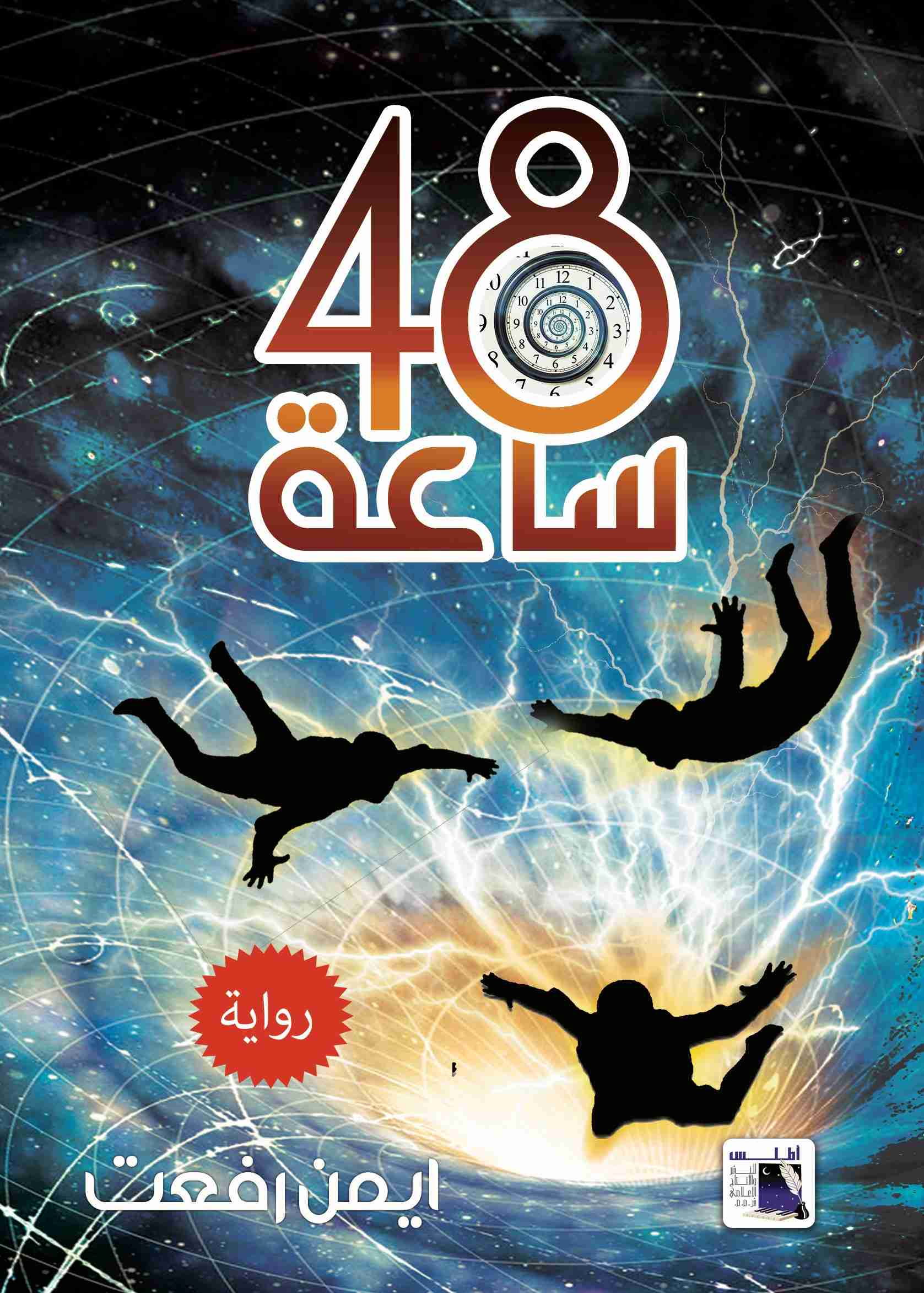 48 ساعة