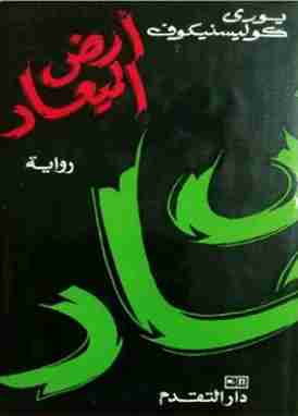 كتاب أرض الميعاد لـ يوري كوليسنيكوف