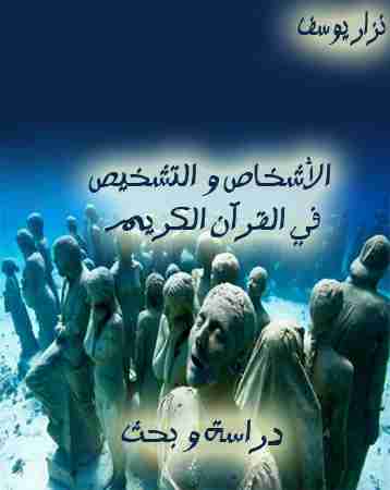 كتاب الأشخاص و التشخيص في القرآن الكريم لـ نزار يوسف