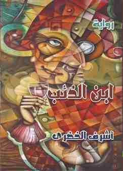 رواية ابن الذئب لـ أشرف الخضري