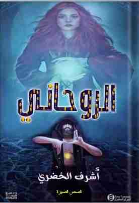 كتاب الروحاني لـ أشرف الخضري