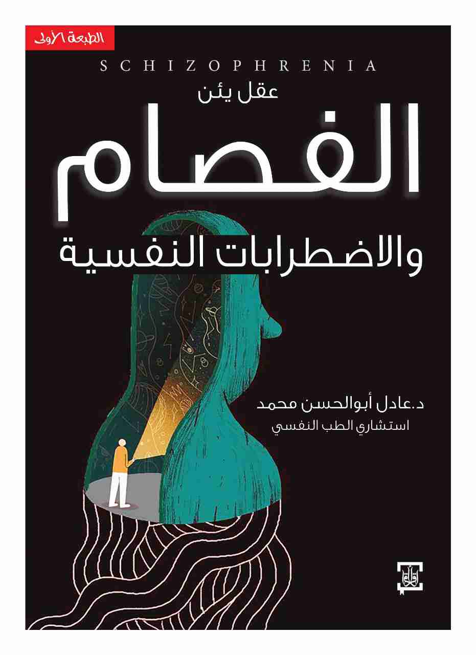 كتاب عقل يئن لـ عادل ابوالحسن محمد