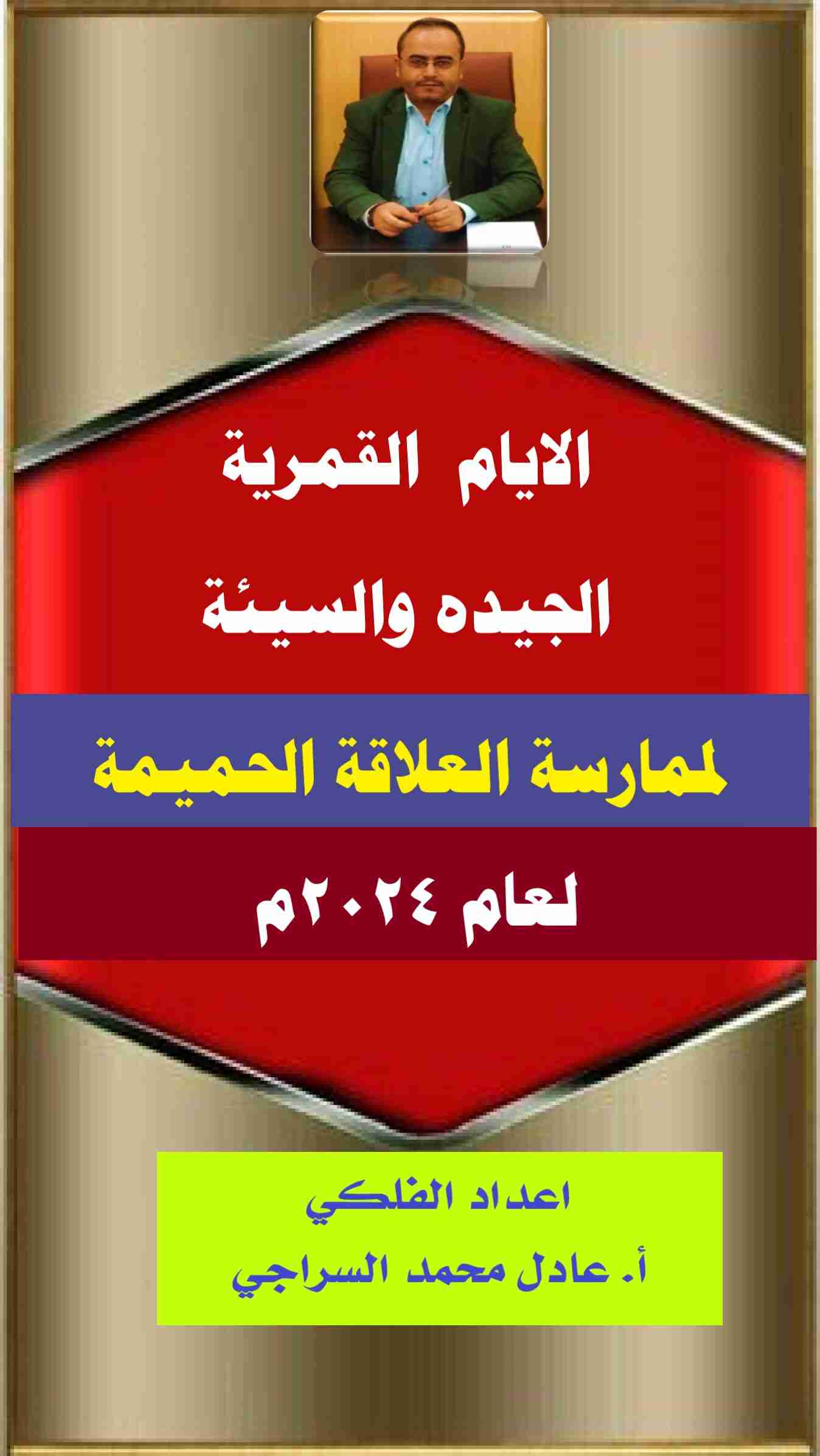 كتاب الايام القمرية المناسبة والسيئة لممارسة العلاقة الحميمة لعام 2024 لـ عادل محمد السراجي
