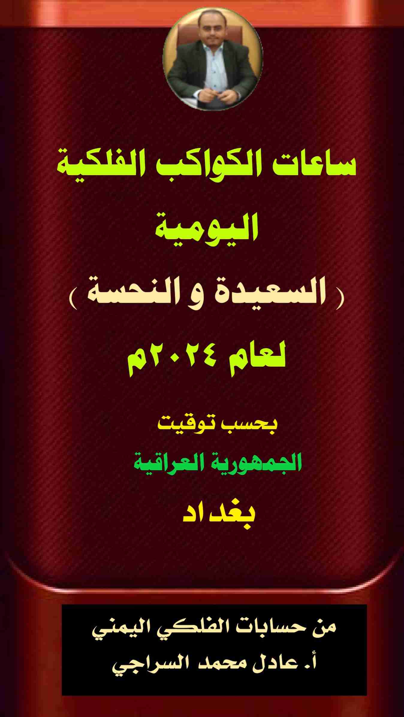 تحميل كتاب كتاب ساعات الكواكب الفلكية اليومية السعيدة والنحسة - العراق - بغداد2024م pdf عادل محمد السراجي