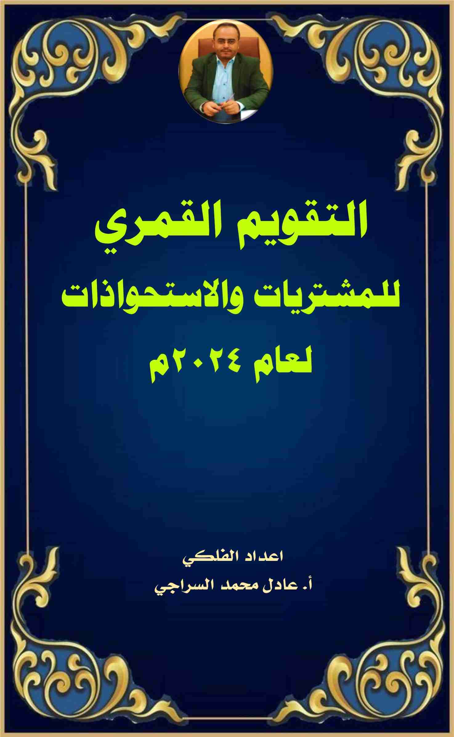 تحميل كتاب التقويم القمري للمشتريات والاستحواذات لعام 2024م pdf عادل محمد السراجي