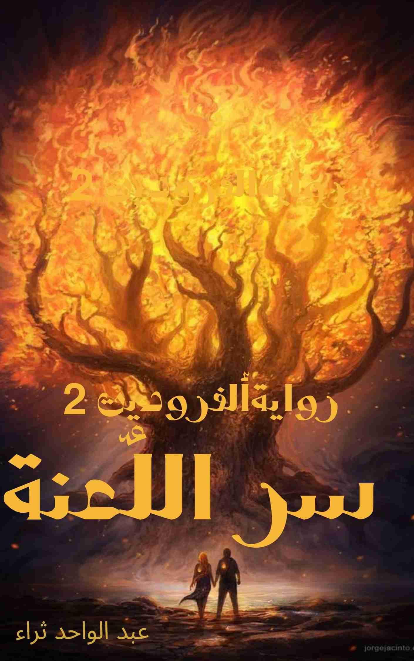 رواية سر اللعنة الفروديت 2 لـ عبد الواحد ثراء