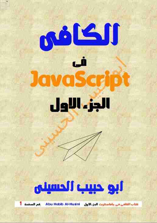 الكافى فى جافاسكربت الجزء الاول