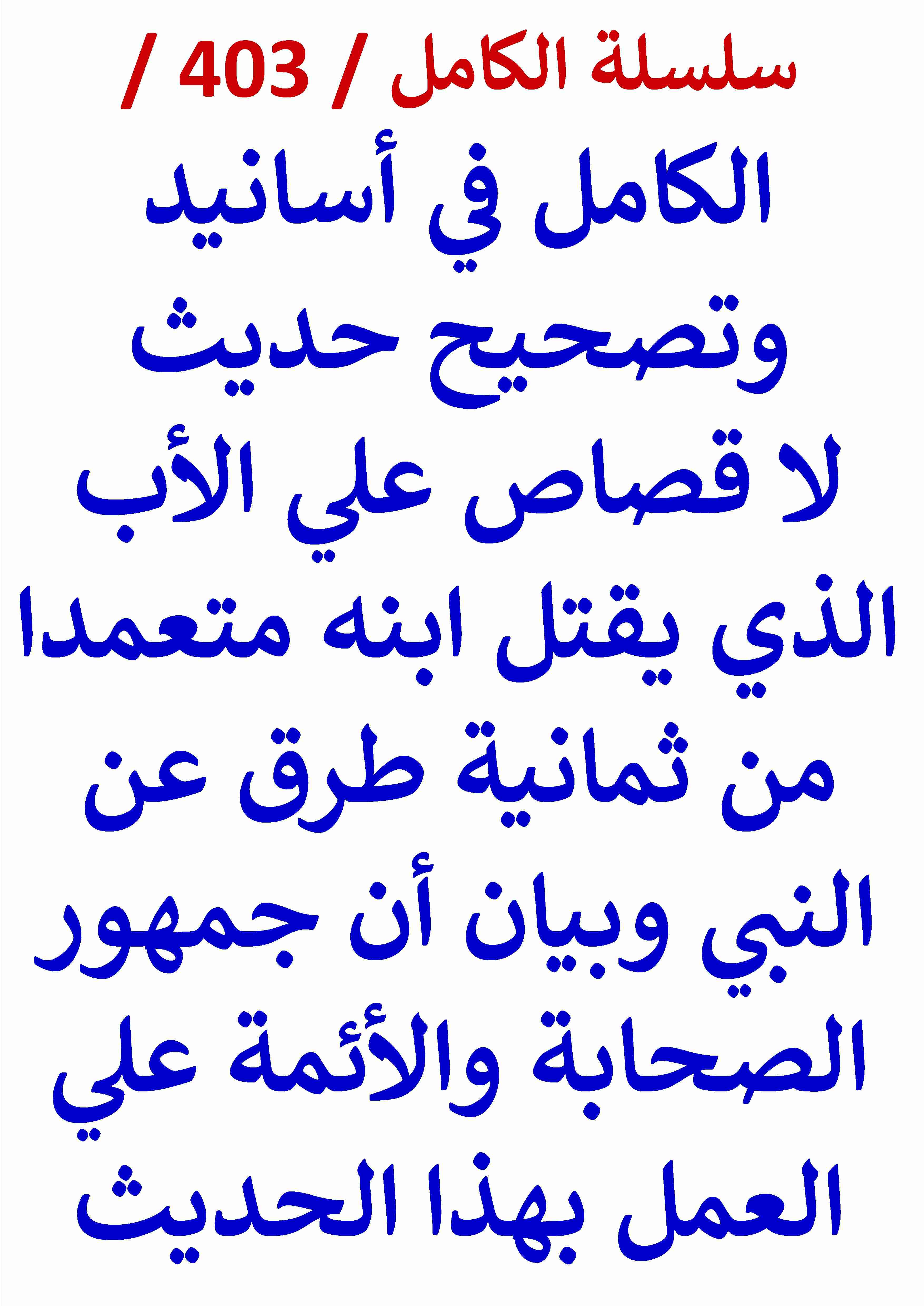 كتاب الكامل في اسانيد وتصحيح حديث لا قصاص علي الاب الذي يقتل ابنه متعمدا من ثمانية طرق عن النبي لـ عامر الحسيني