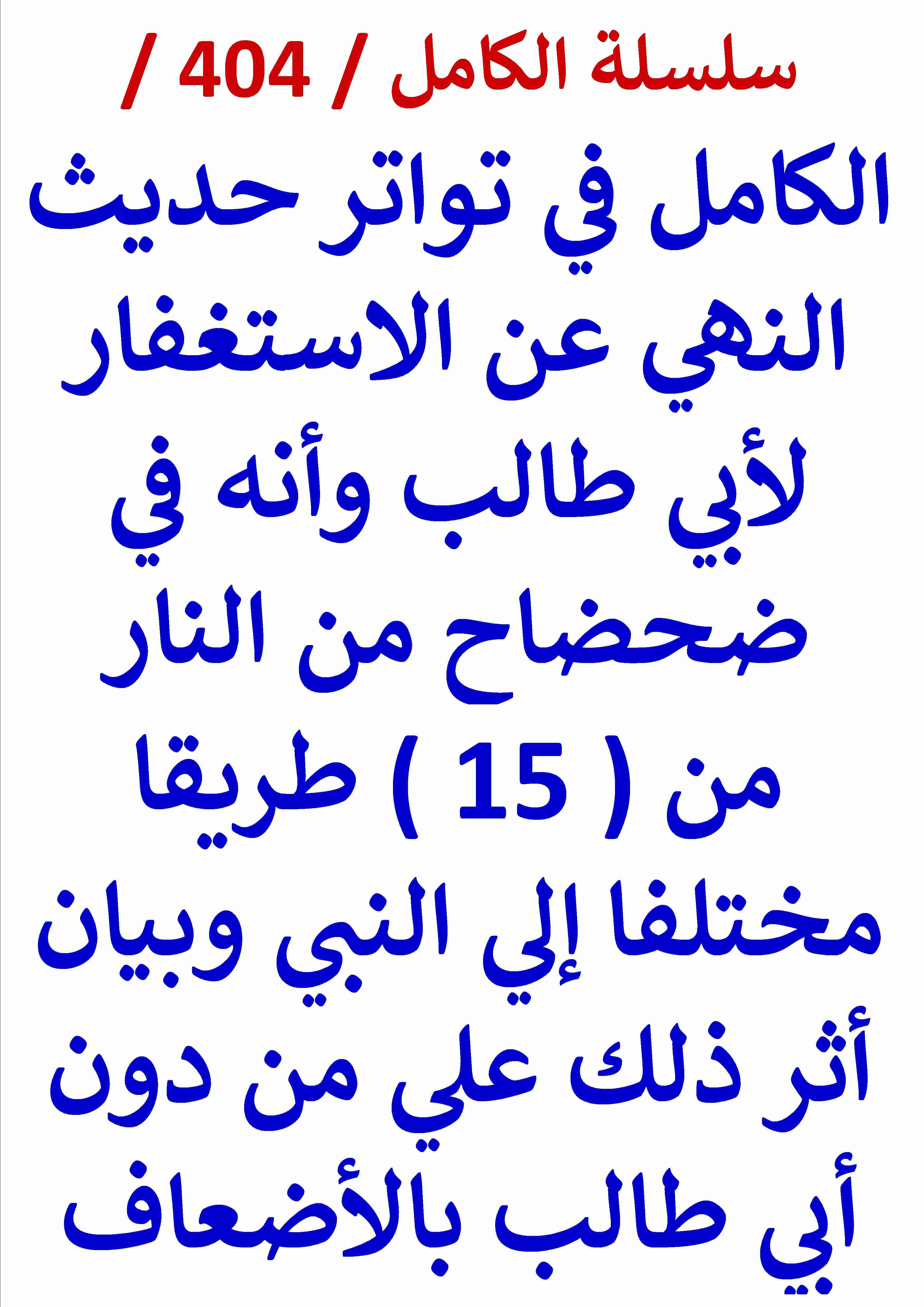 كتاب الكامل في تواتر حديث النهي عن الاستغفار لابي طالب وانه في ضحضاح من النار لـ عامر الحسيني