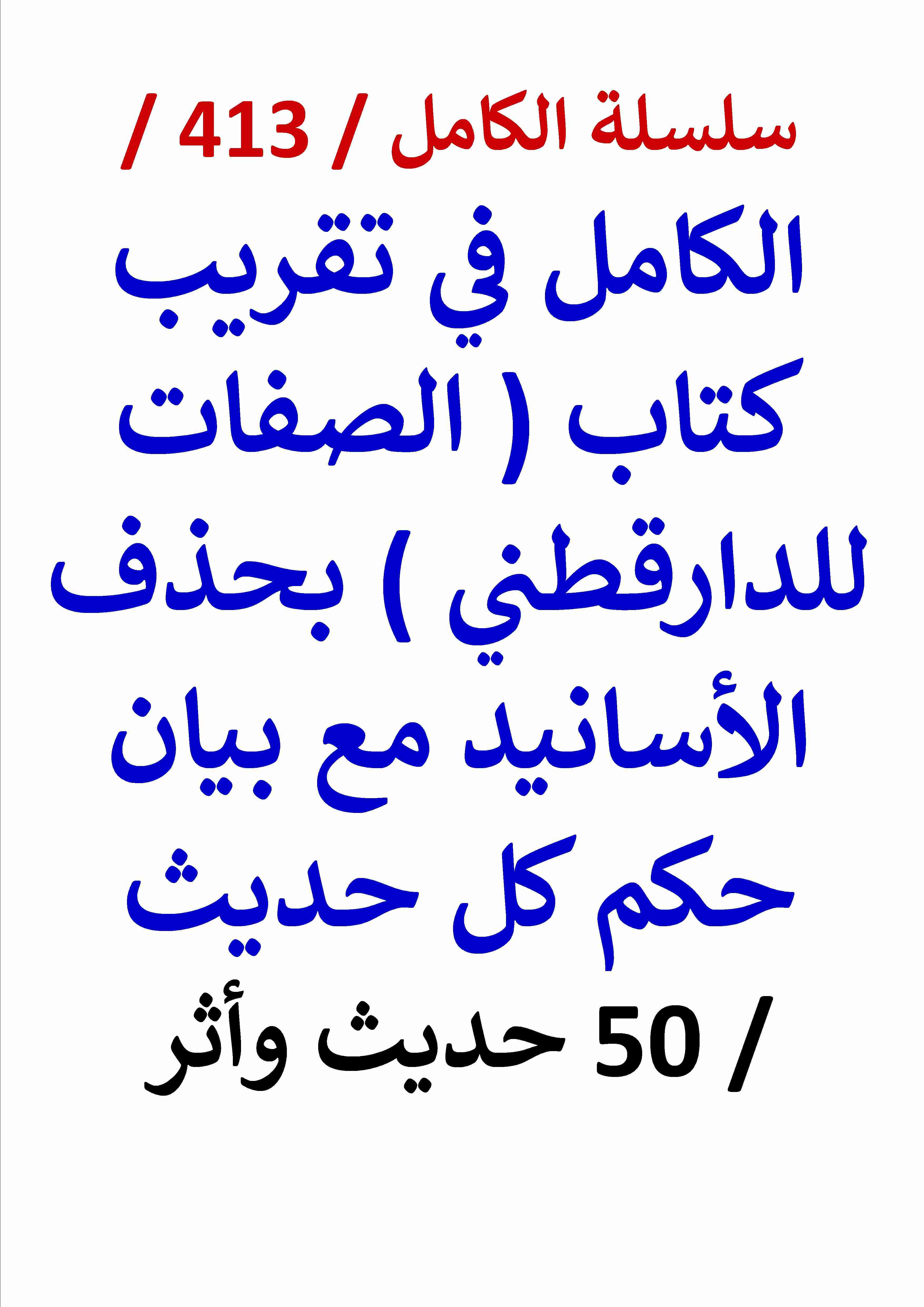 كتاب الكامل في تقريب كتاب الصفات للدارقطني بحذف الاسانيد مع بيان حكم كل حديث 50 حديث واثر لـ عامر الحسيني